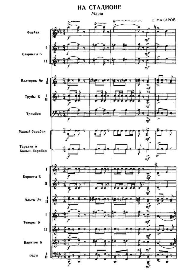 На стадионе. Марш. Е. Макаров (партитура)_Страница_01.jpg