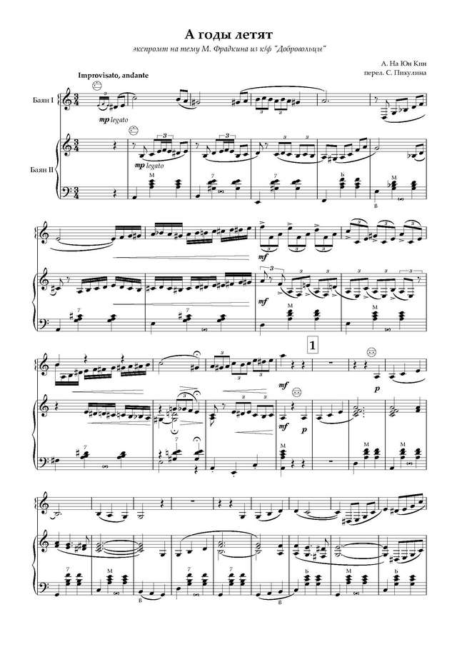 На Юн Кин А.  А годы летят-дуэт - Партитура и партии_Страница_01.jpg