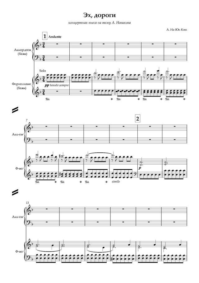 На Юн Кин А. Эх, дороги-дуэт - Партитура и партии_Страница_01.jpg