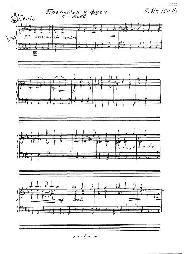 На Юн Кин А. Прелюдия и фуга c-moll_Страница_1.jpg