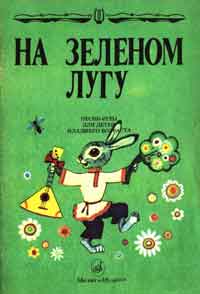 На зеленом лугу. Песни-игры для детей младшего возраста.jpg