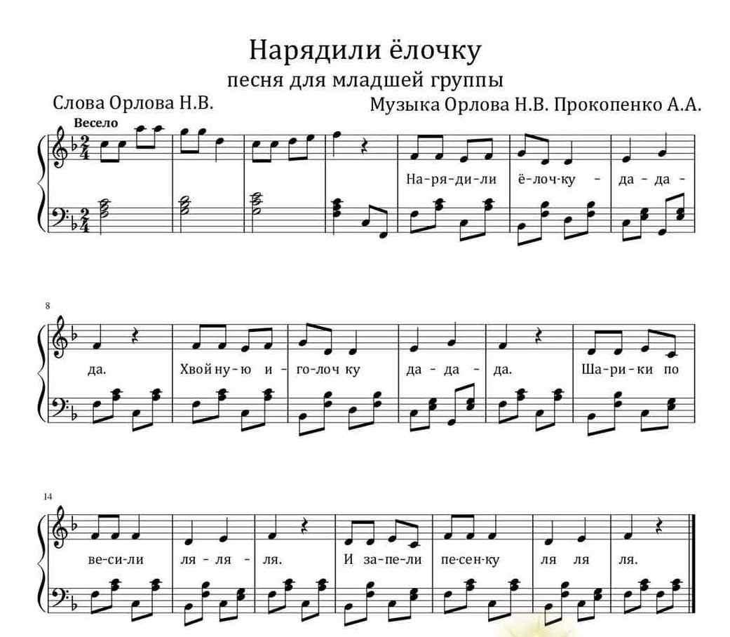Нарядили ёлочку. Н. В. Орлова, А. А. Прокопенко. (Ноты).jpg