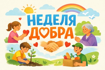 Неделя добра.jpg