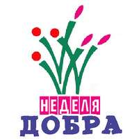 Неделя добра..jpg