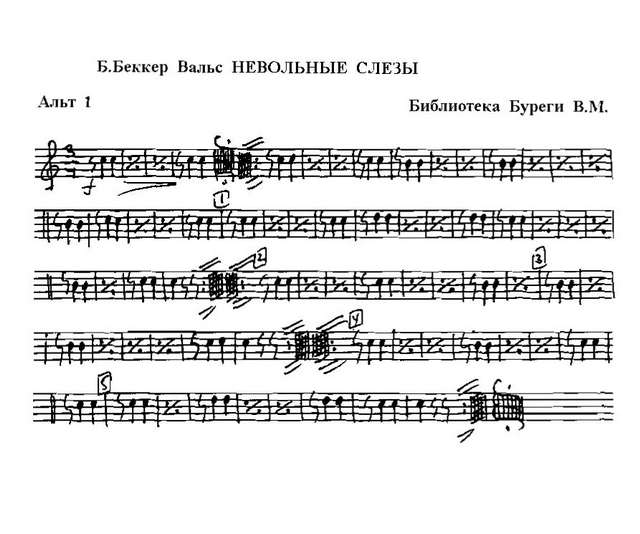 Невольные слезы. Вальс. Вильгельм Фридрих Беккер (Василий Беккер) (партии)_Страница_01.jpg