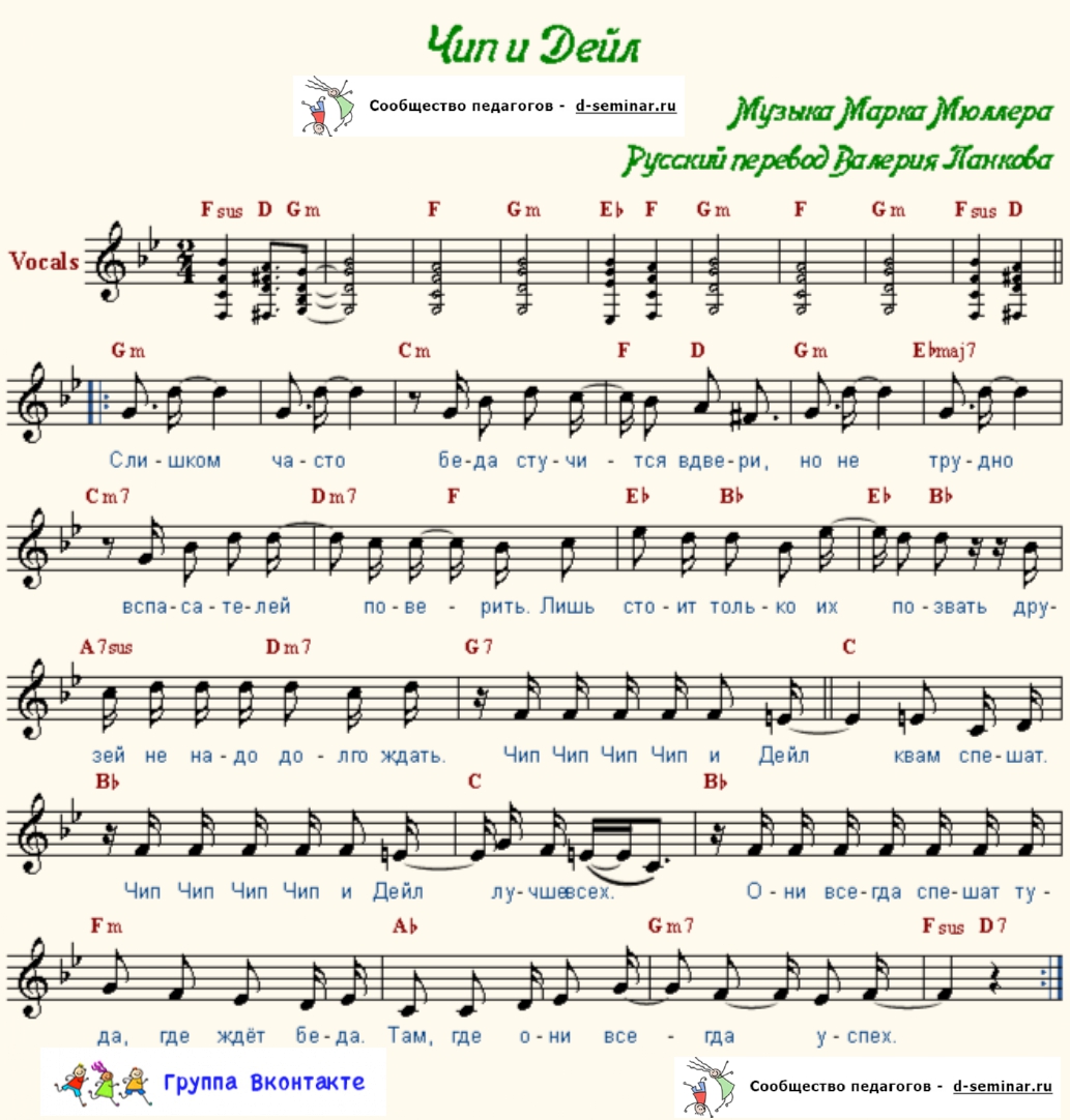 НОТЫ Чип и Дейл _page-0001.jpg