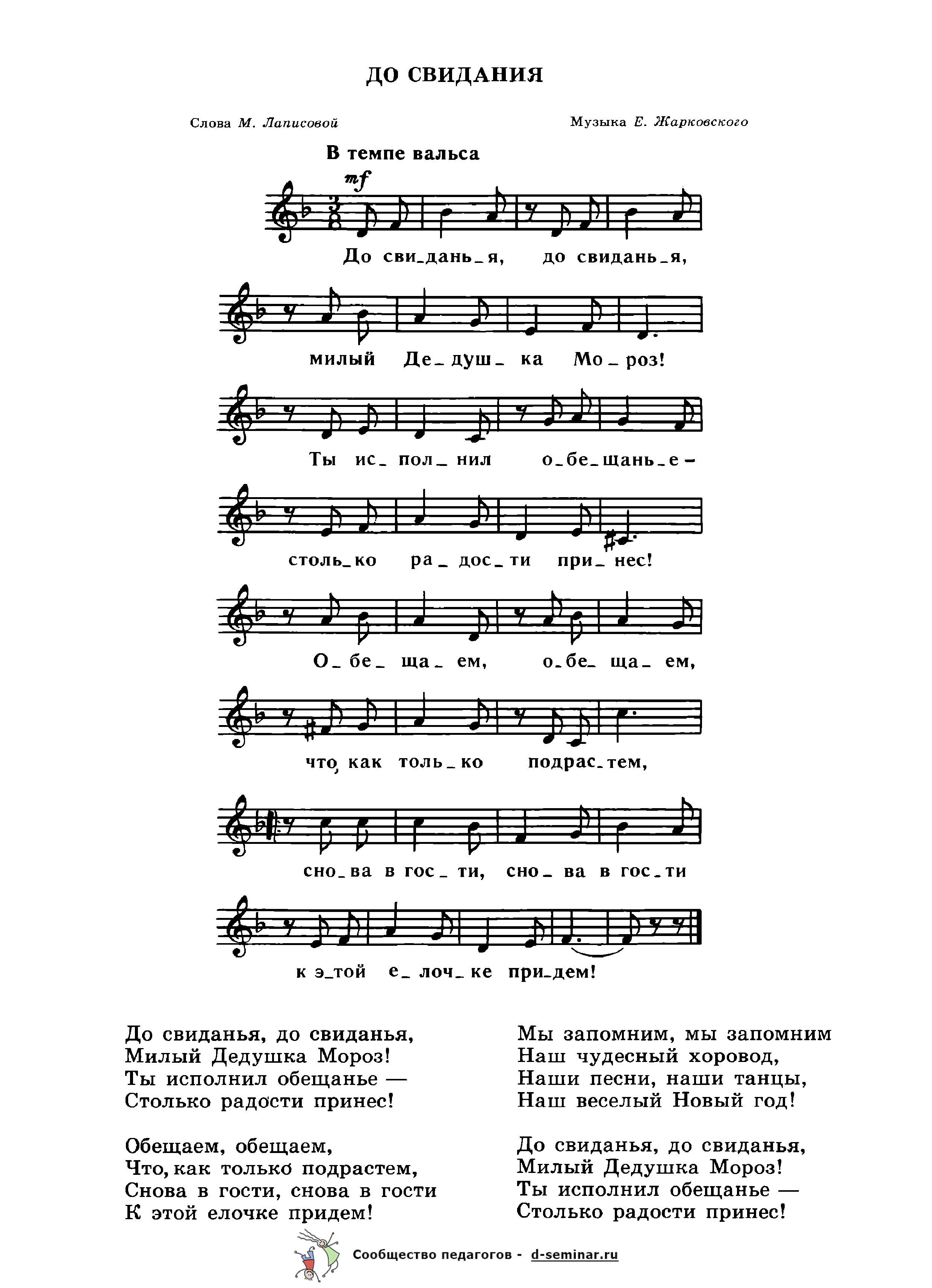 Ноты.До свидания. М. Лаписова. Е. Жарковский.png