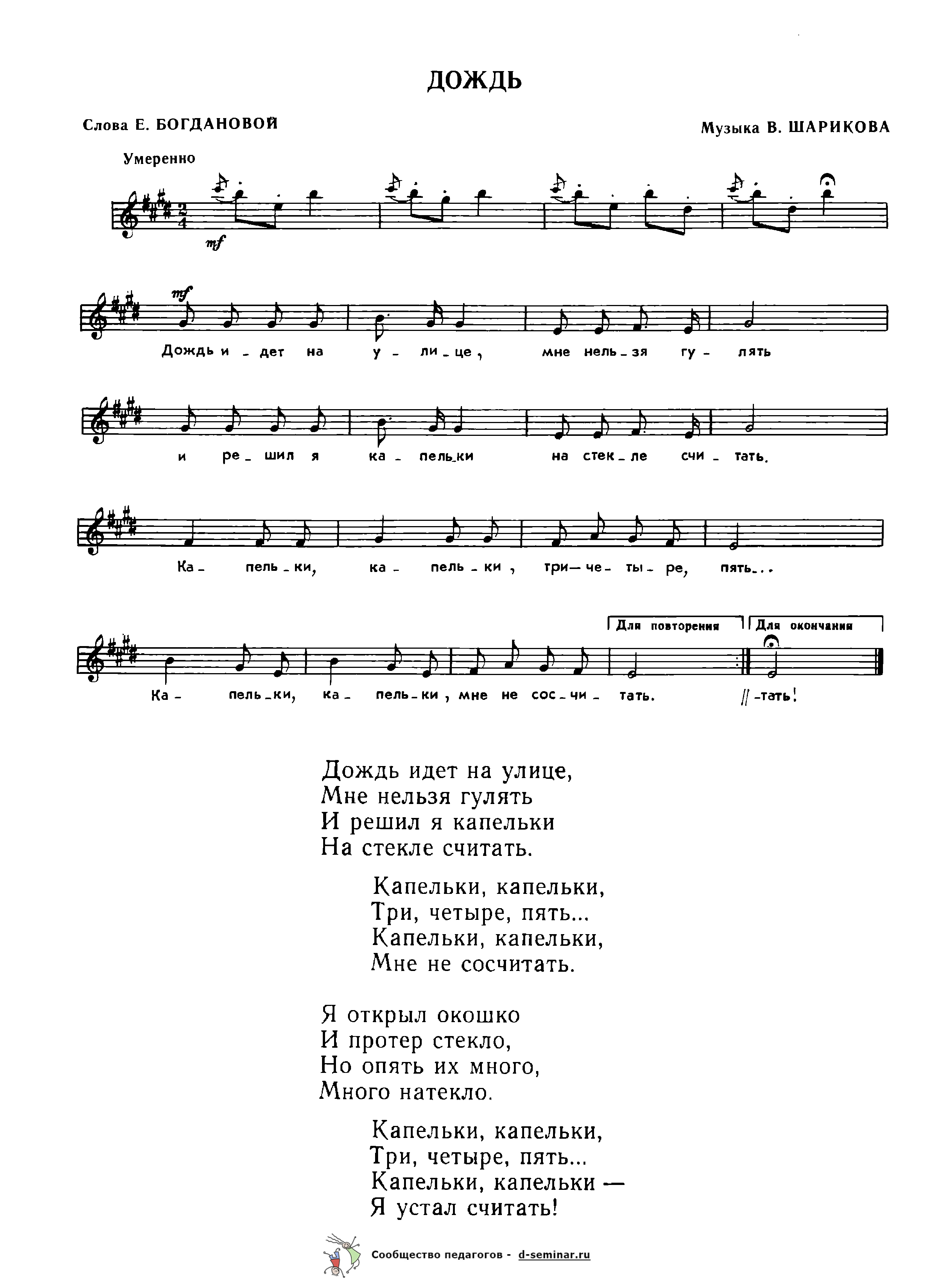 Ноты.Дождь. Е. Богданова. В. Шариков.png