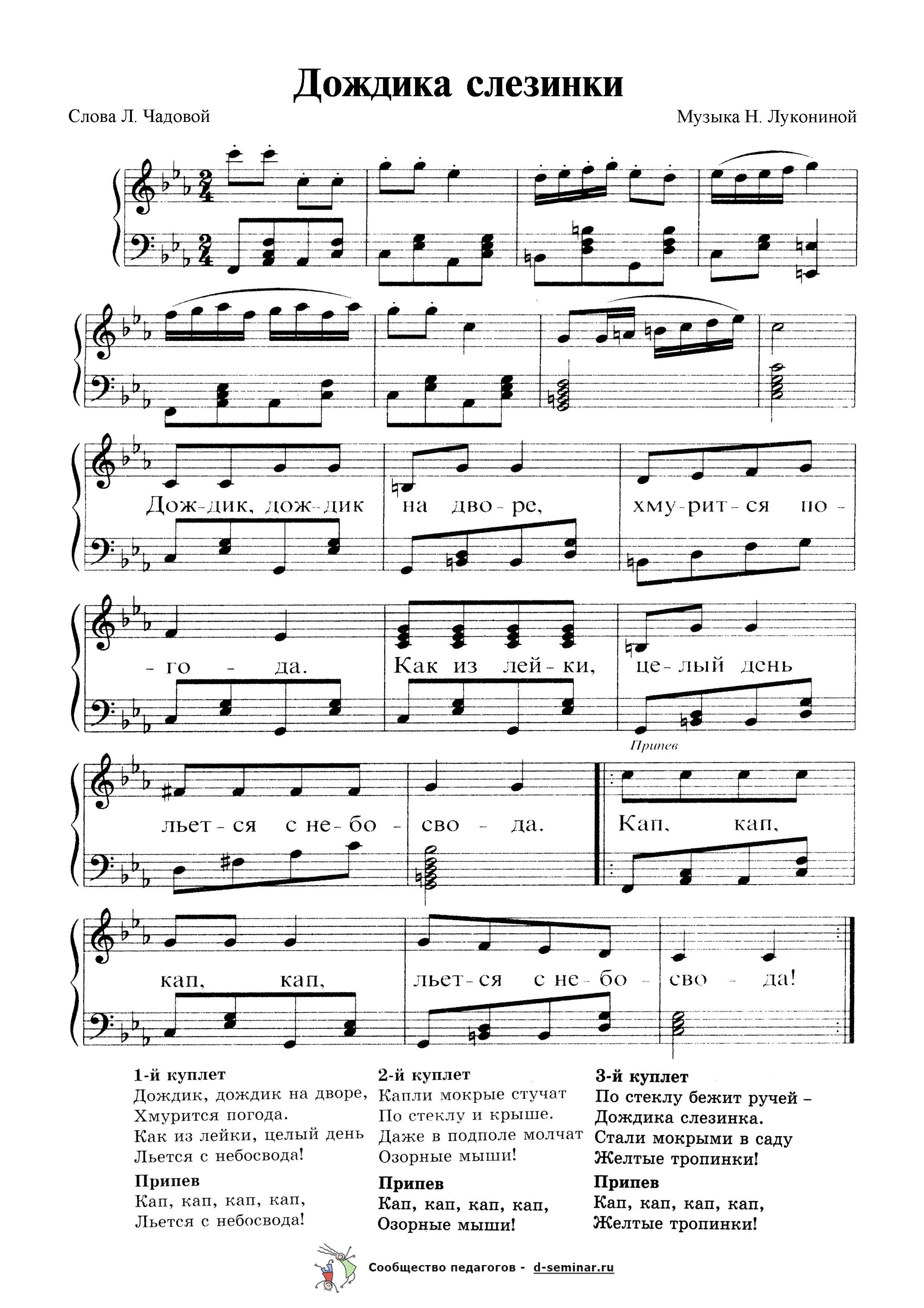 Ноты.Дождика слезинки. Н. Луконина. Л. Чадова.jpg