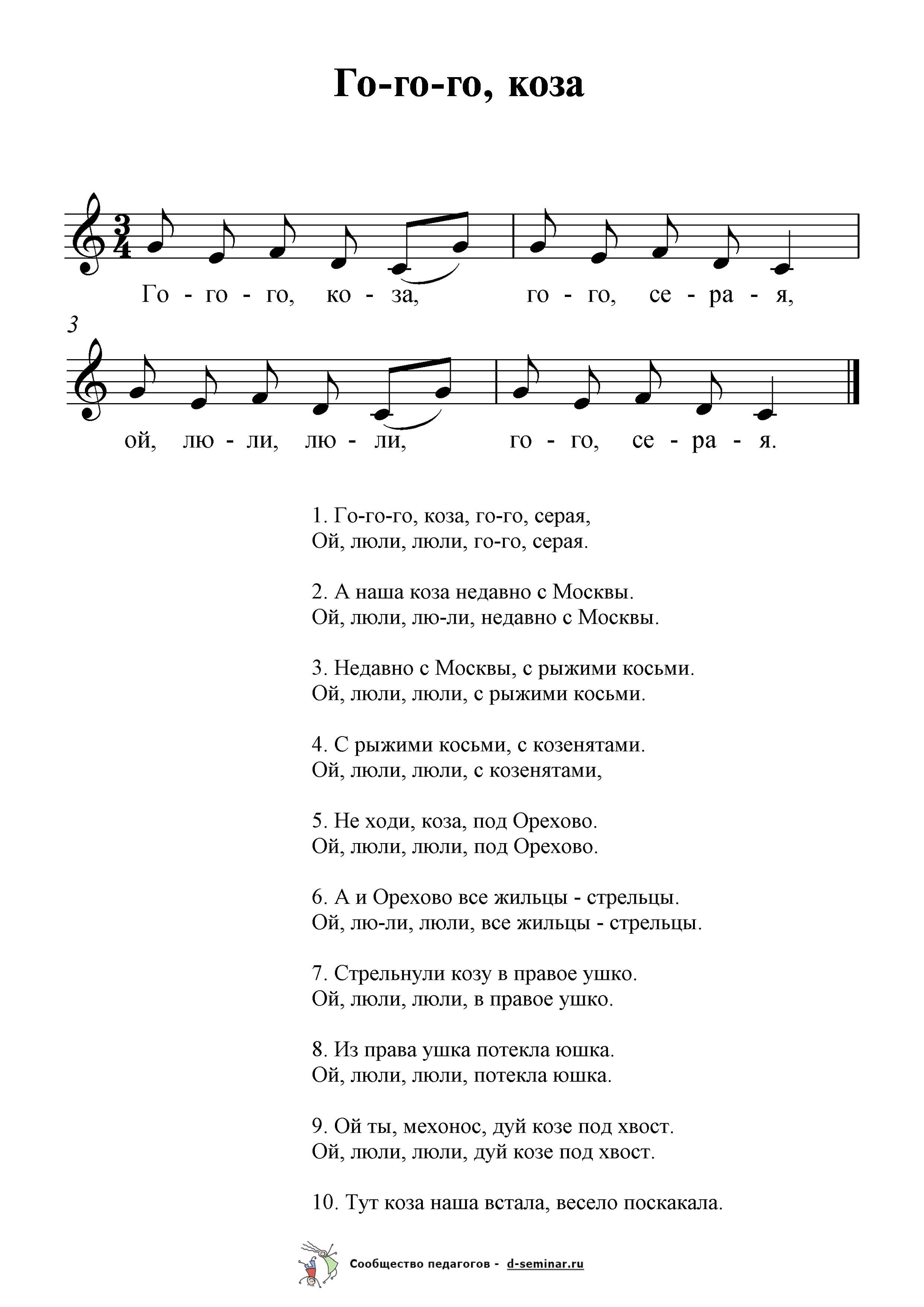 Ноты.Го-го-го, коза. Русская народная песня.jpg