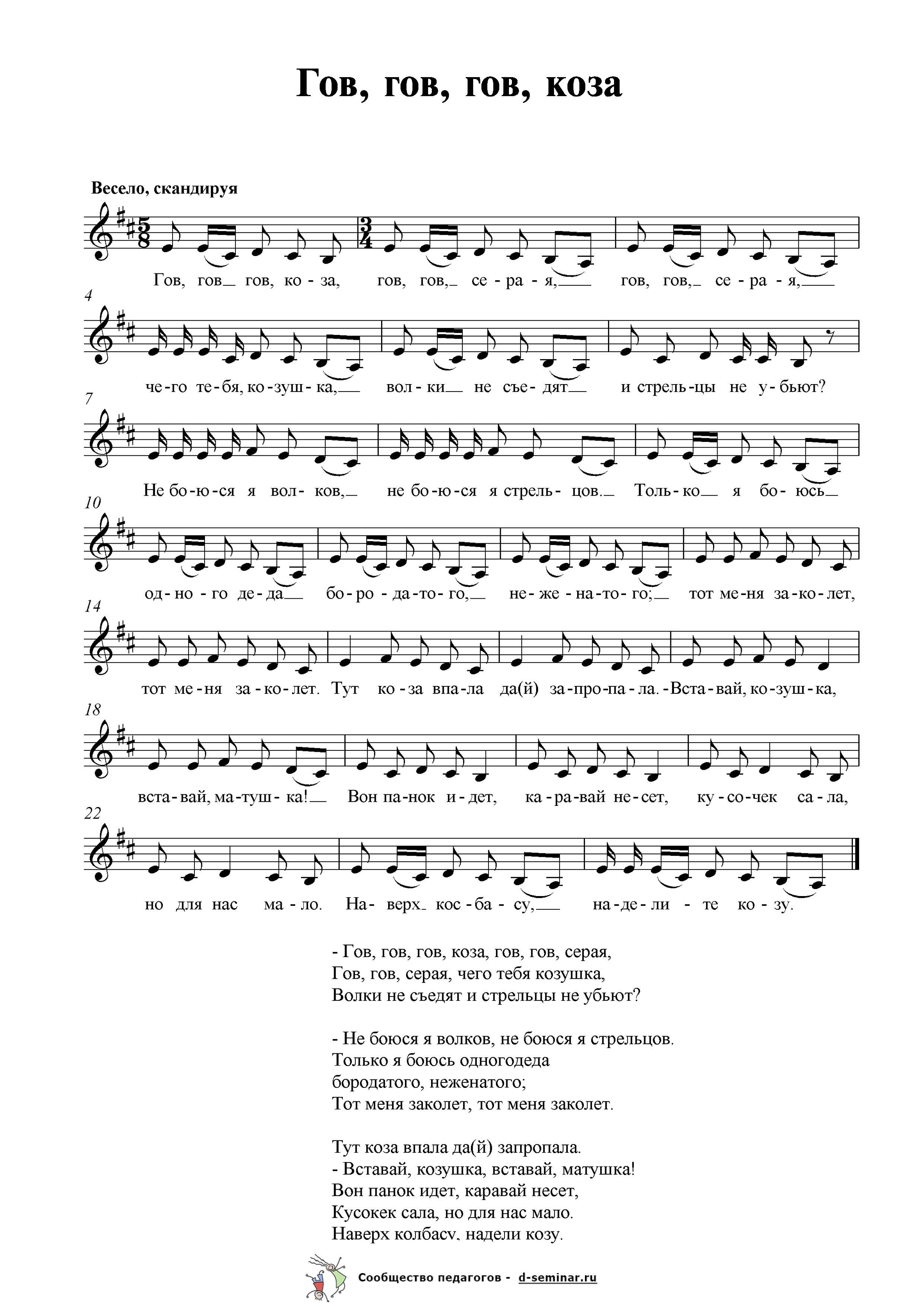 Ноты.Гов, гов, гов, коза. Русская народная песня.jpg