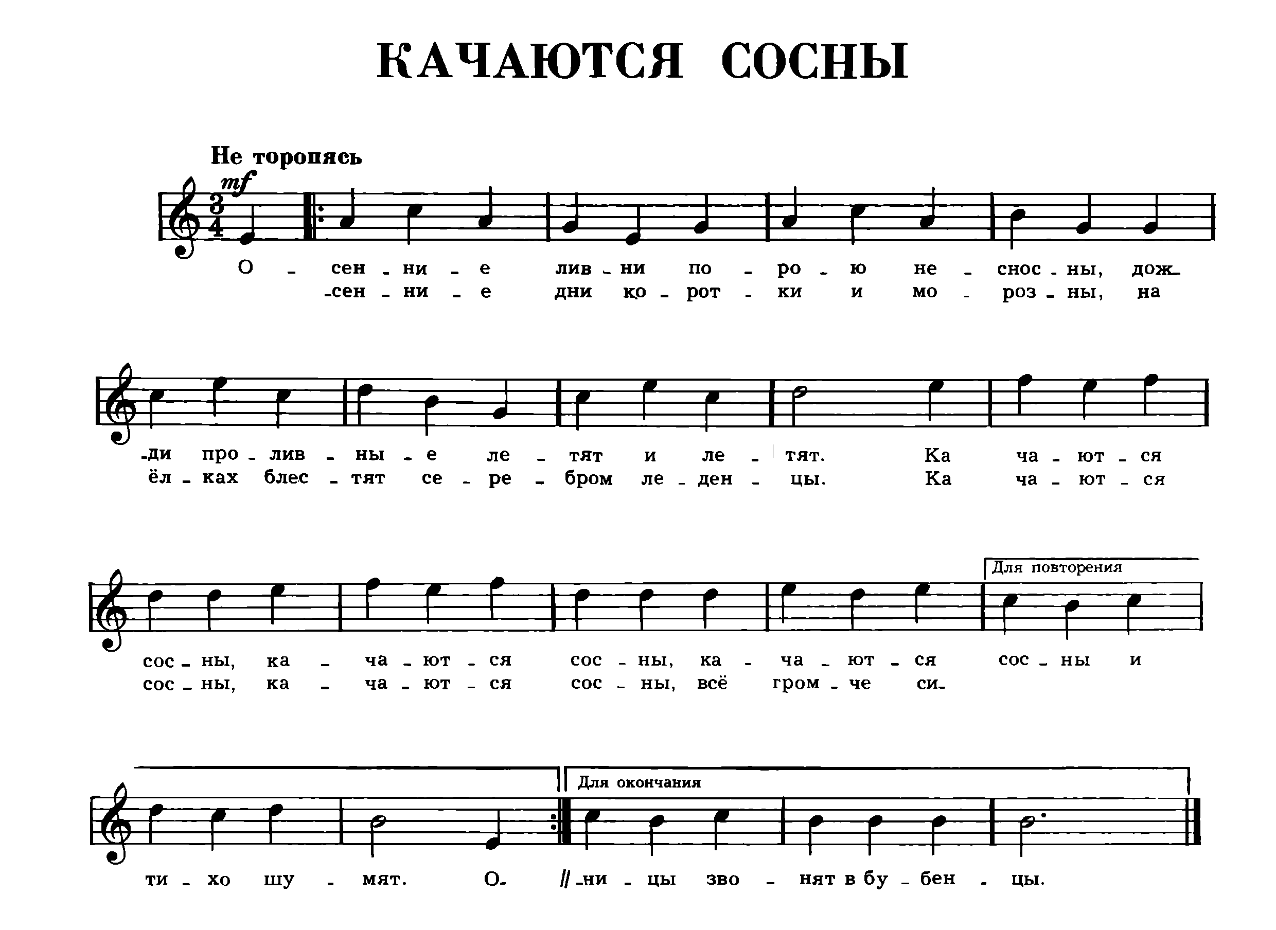 Ноты.Качаются сосны..png