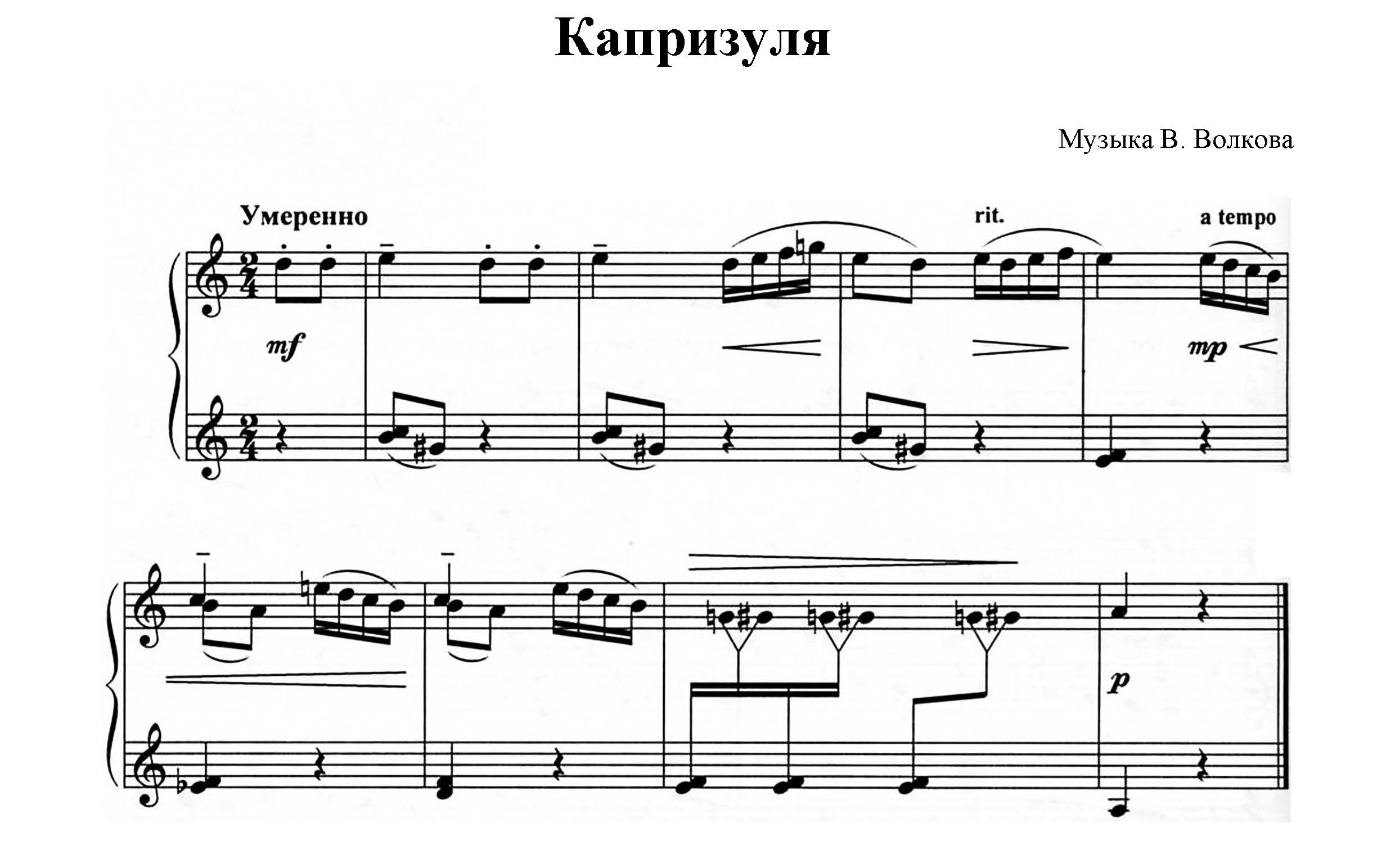 Ноты.Капризуля. В. Волков.jpg