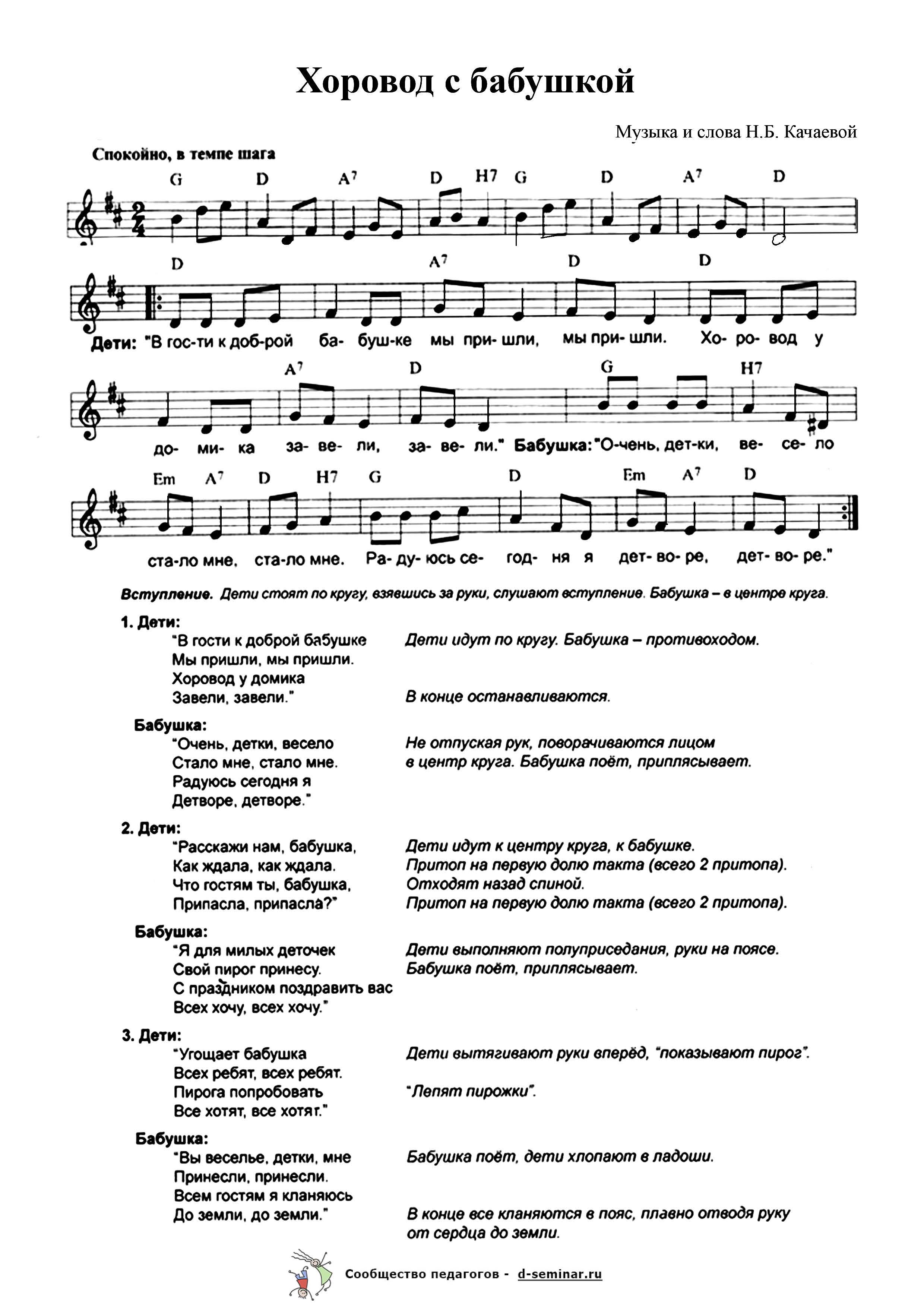 Ноты.Хоровод с бабушкой. Н.Б. Качаева.jpg