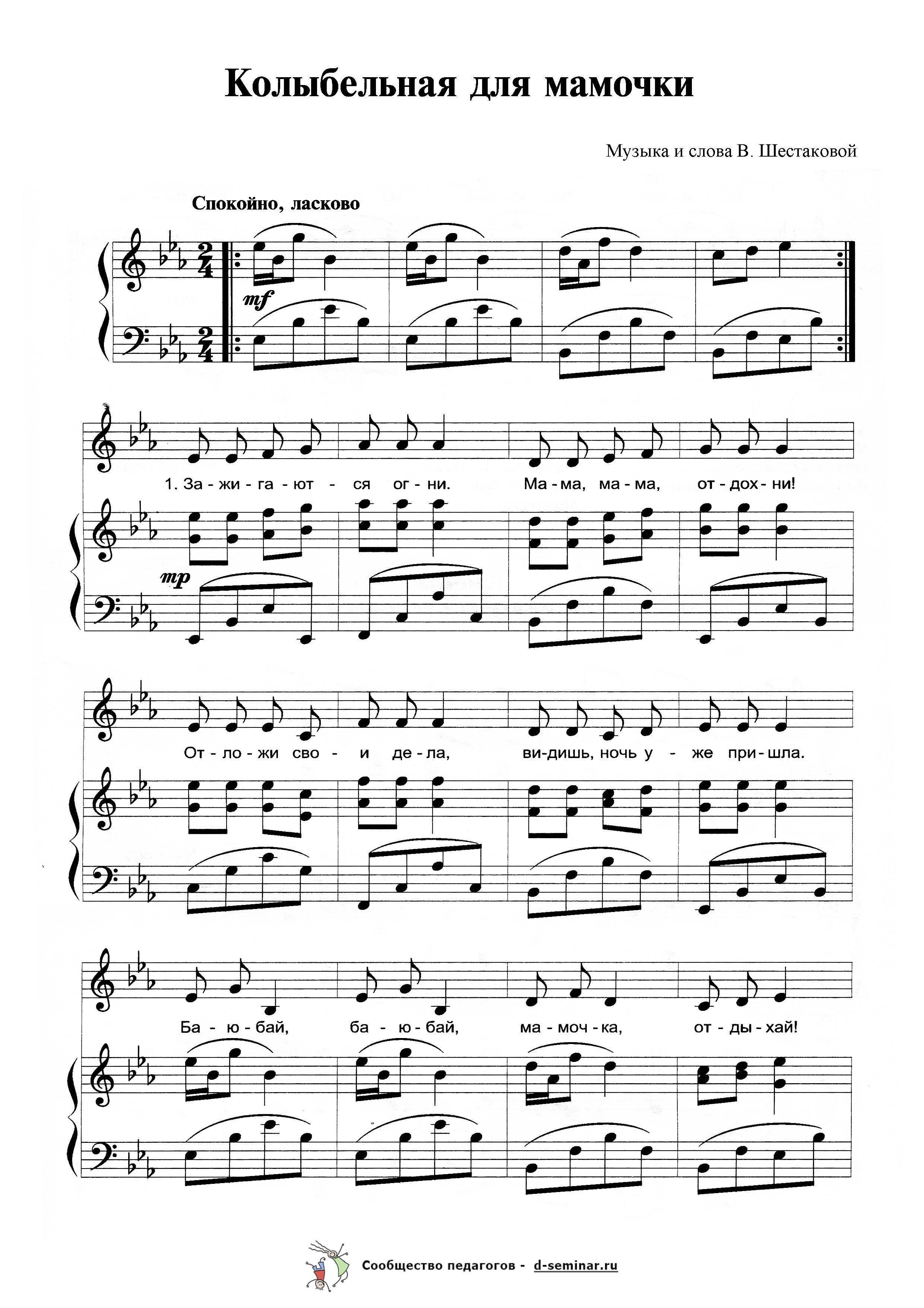Ноты.Колыбельная для мамочки. В. Шестакова_Страница_1.jpg