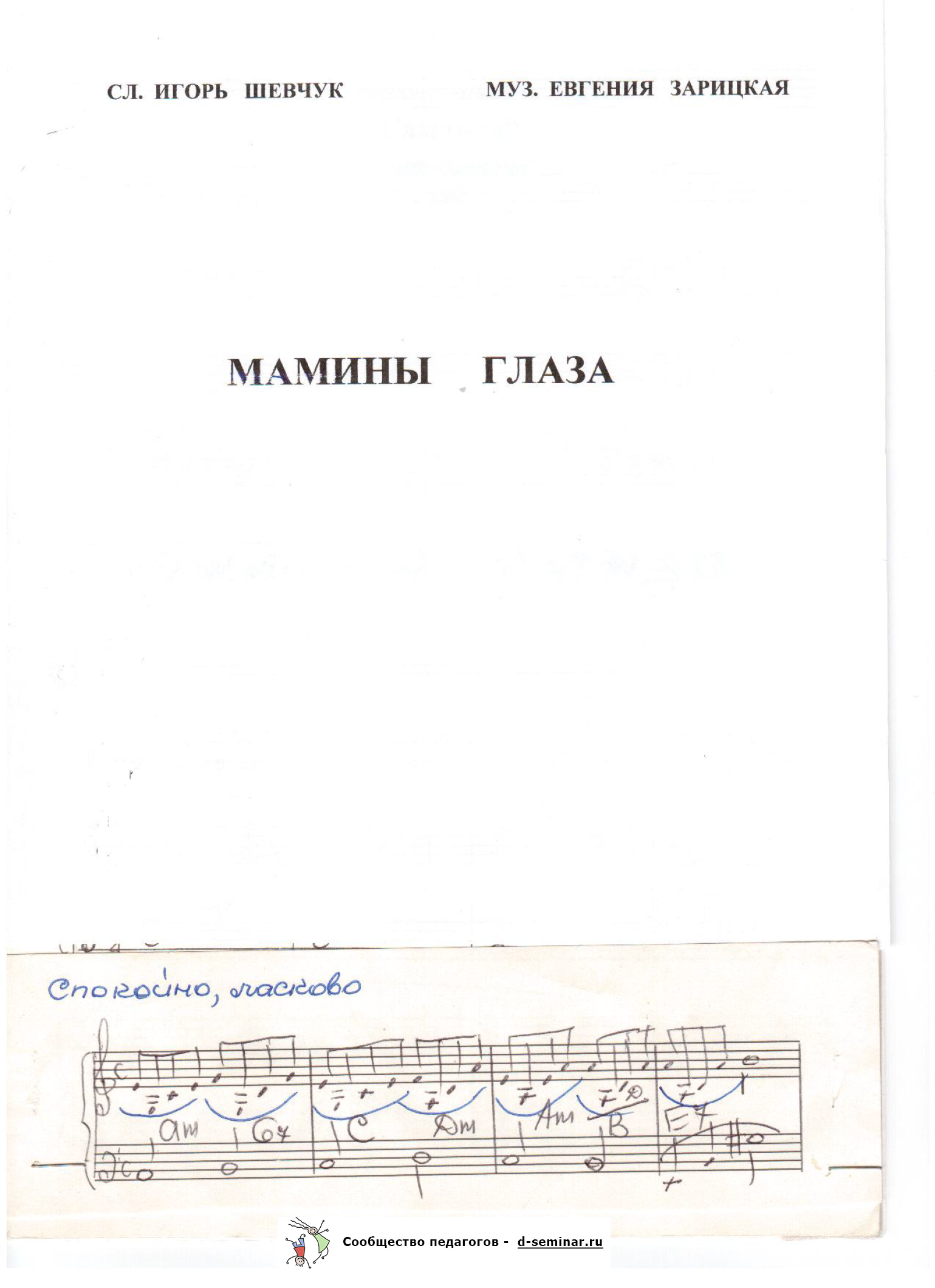 Ноты.Мамины глаза. И. Шевчук. Е. Зарицкая_Страница_1.png