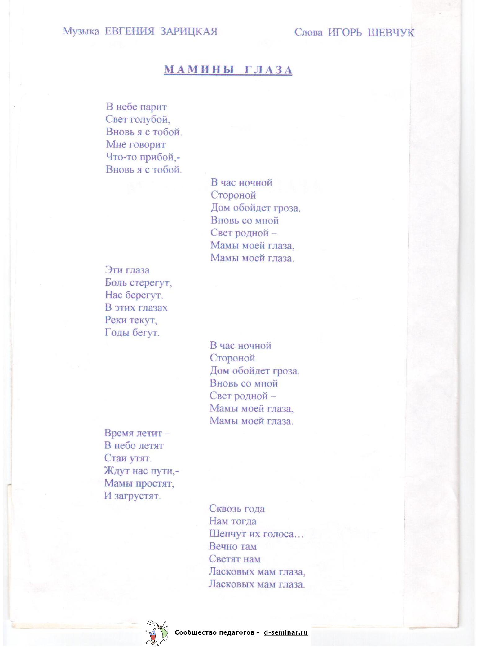 Ноты.Мамины глаза. И. Шевчук. Е. Зарицкая_Страница_5.png