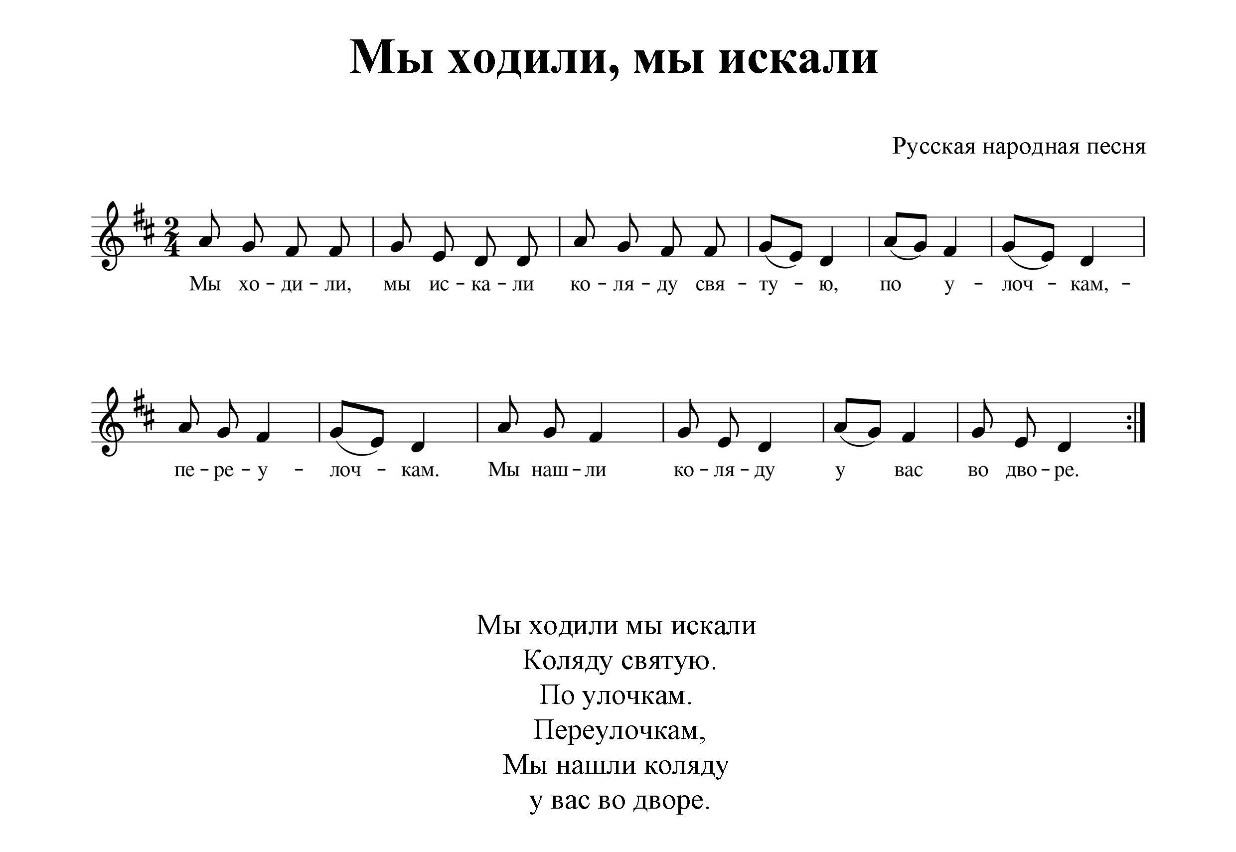 Ноты.Мы ходили, мы искали Коляду святую. Музыка и слова народные.jpg