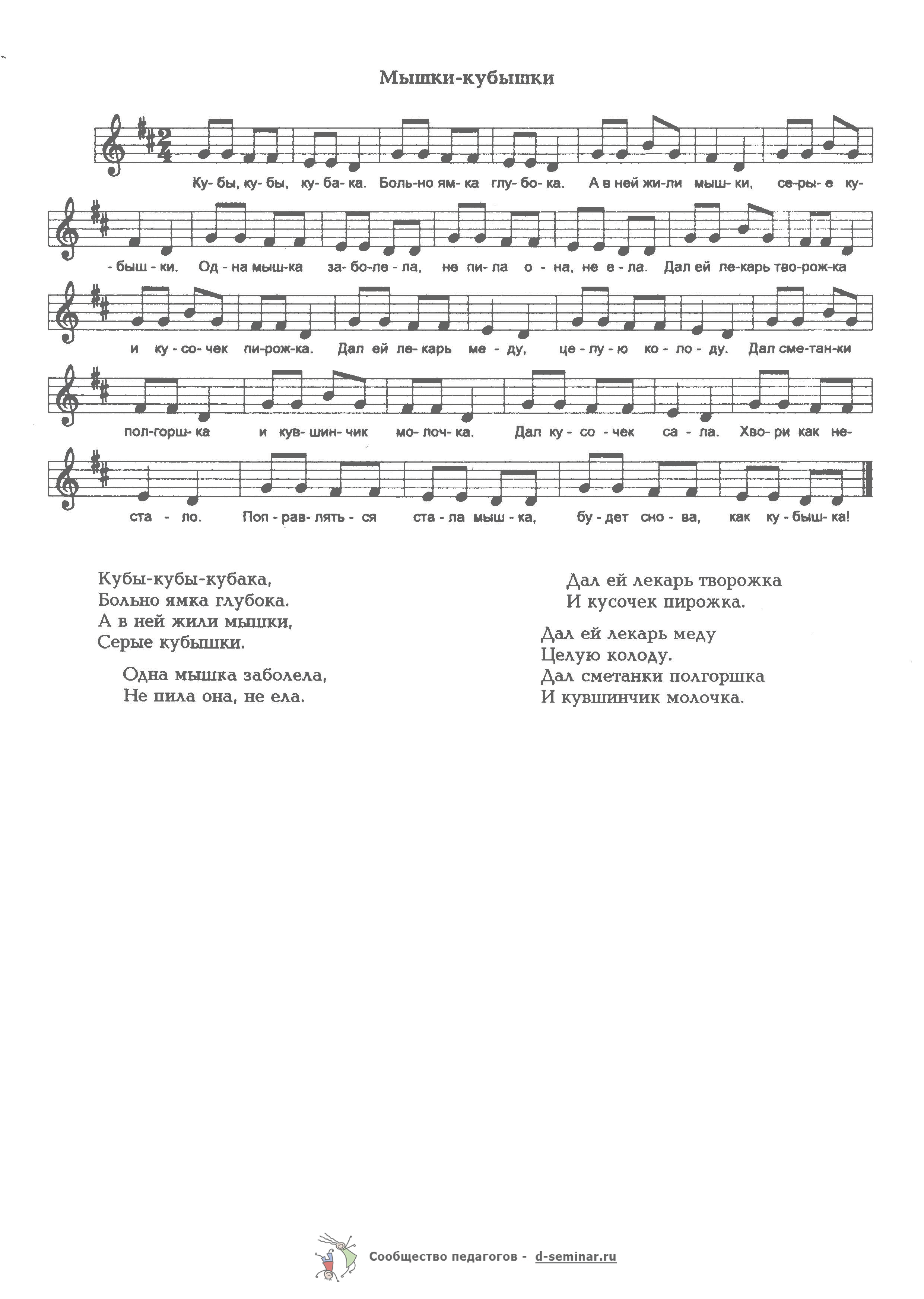 Ноты.Мышки-кубышки.png