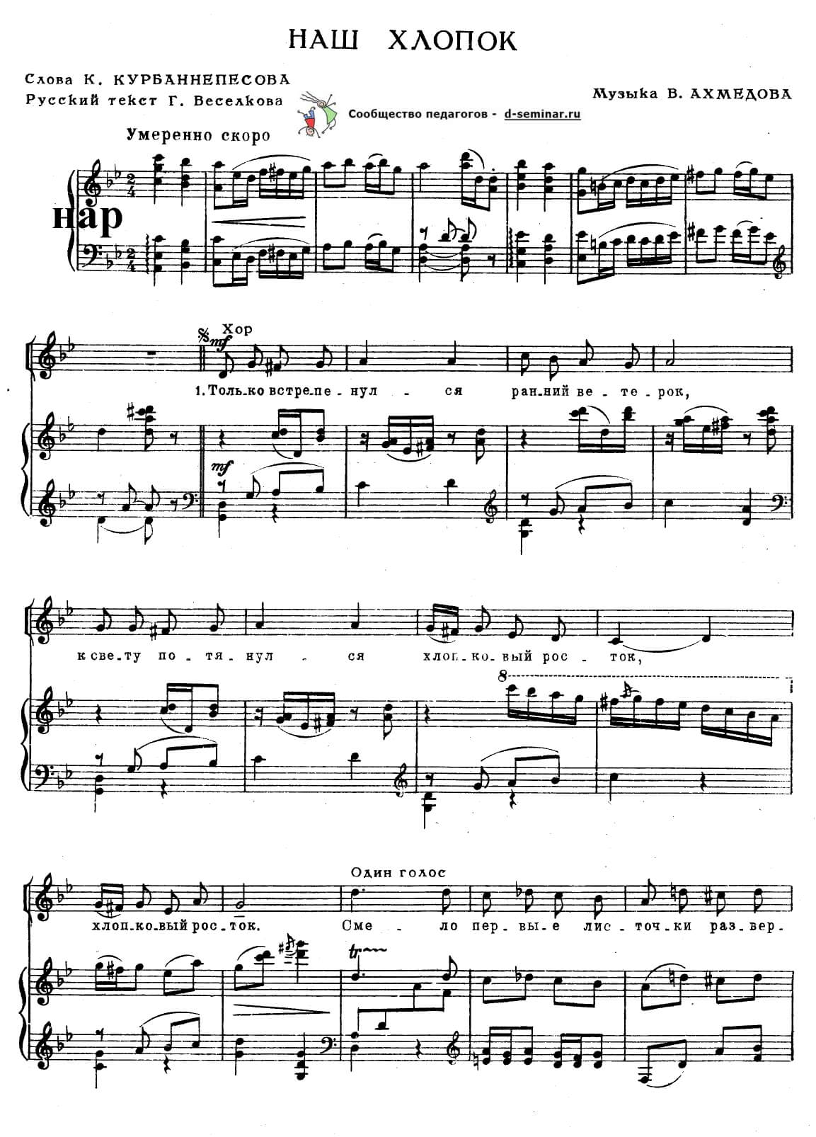 Ноты Наш_хлопок_Ахмедов_Курбаннепесов_page-0001.jpg