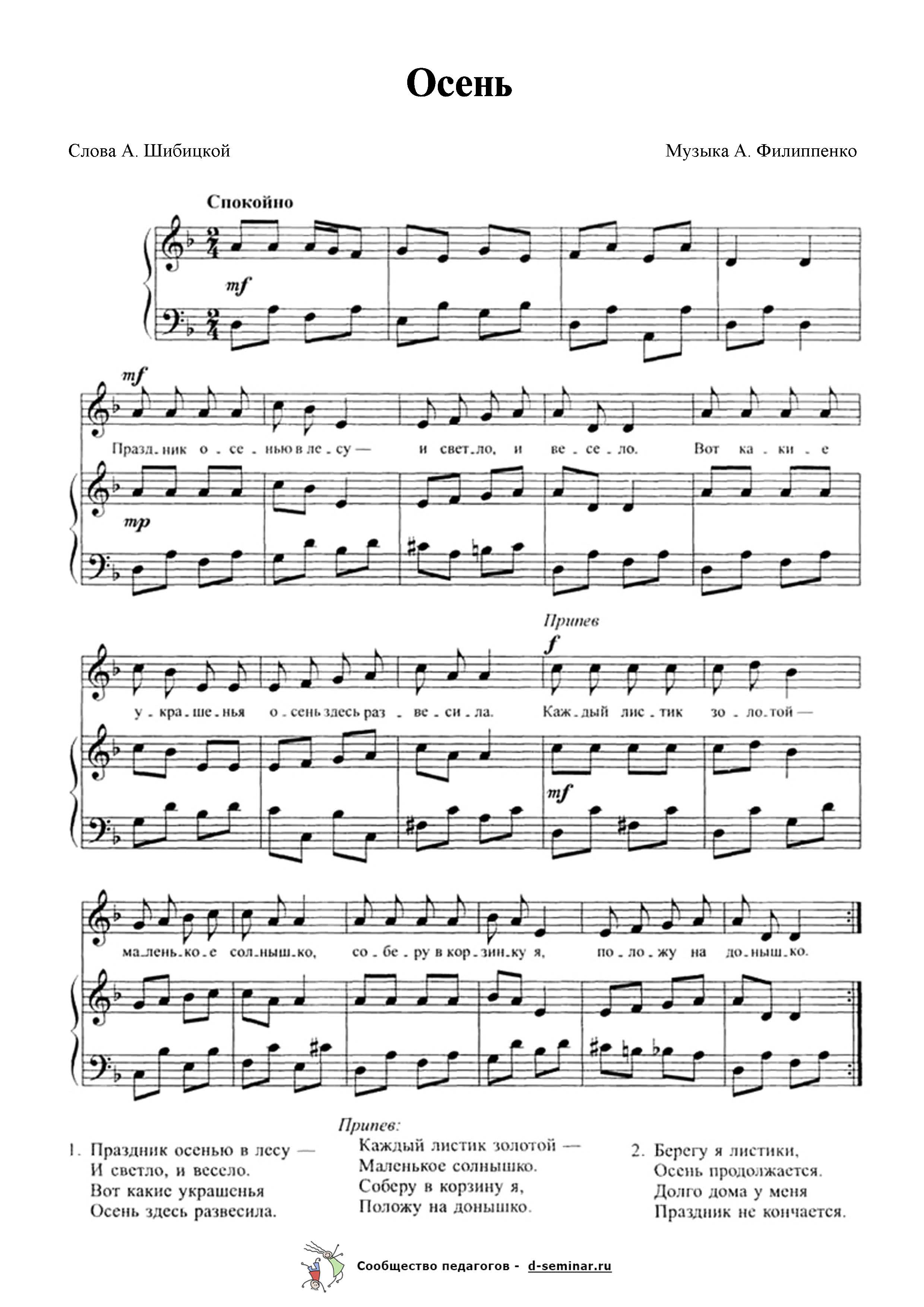 Ноты.Осень. А. Филиппенко. А. Шибицкая.jpg