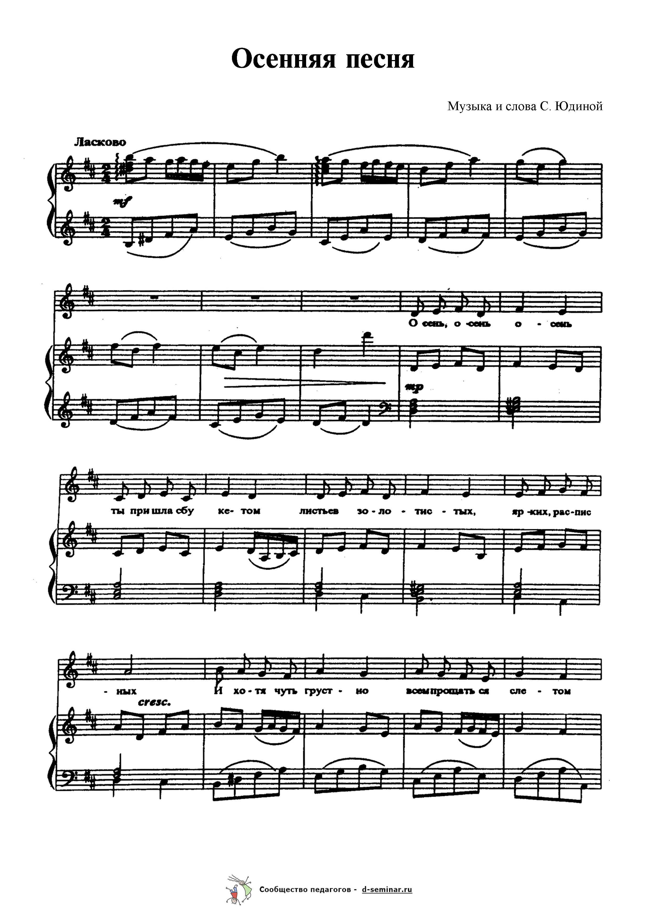 Ноты.Осенняя песня. С. Юдина. Ноты_Страница_1.jpg