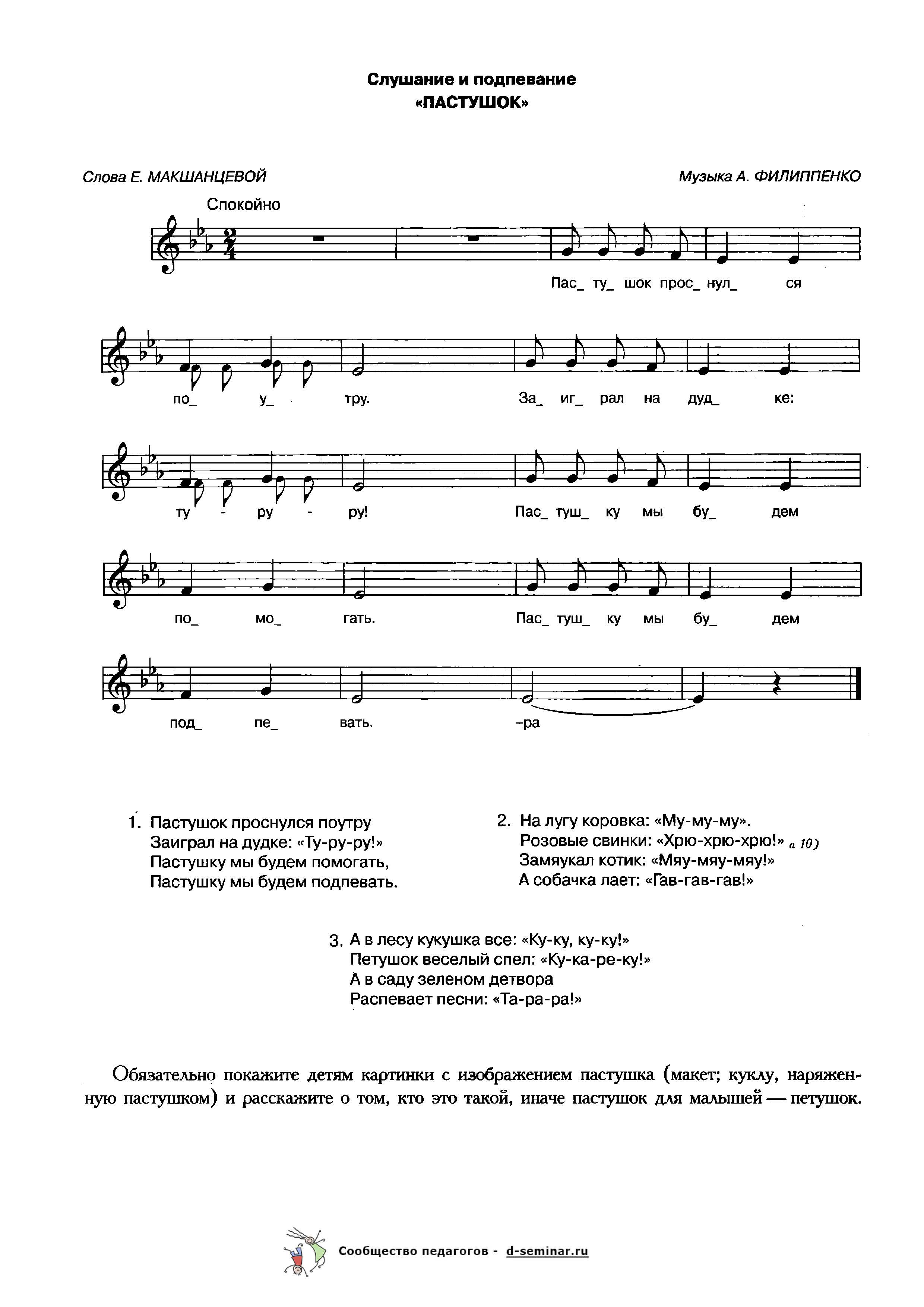Ноты.Пастушек. Е. Макшанцева. А. Филиппенко.jpg