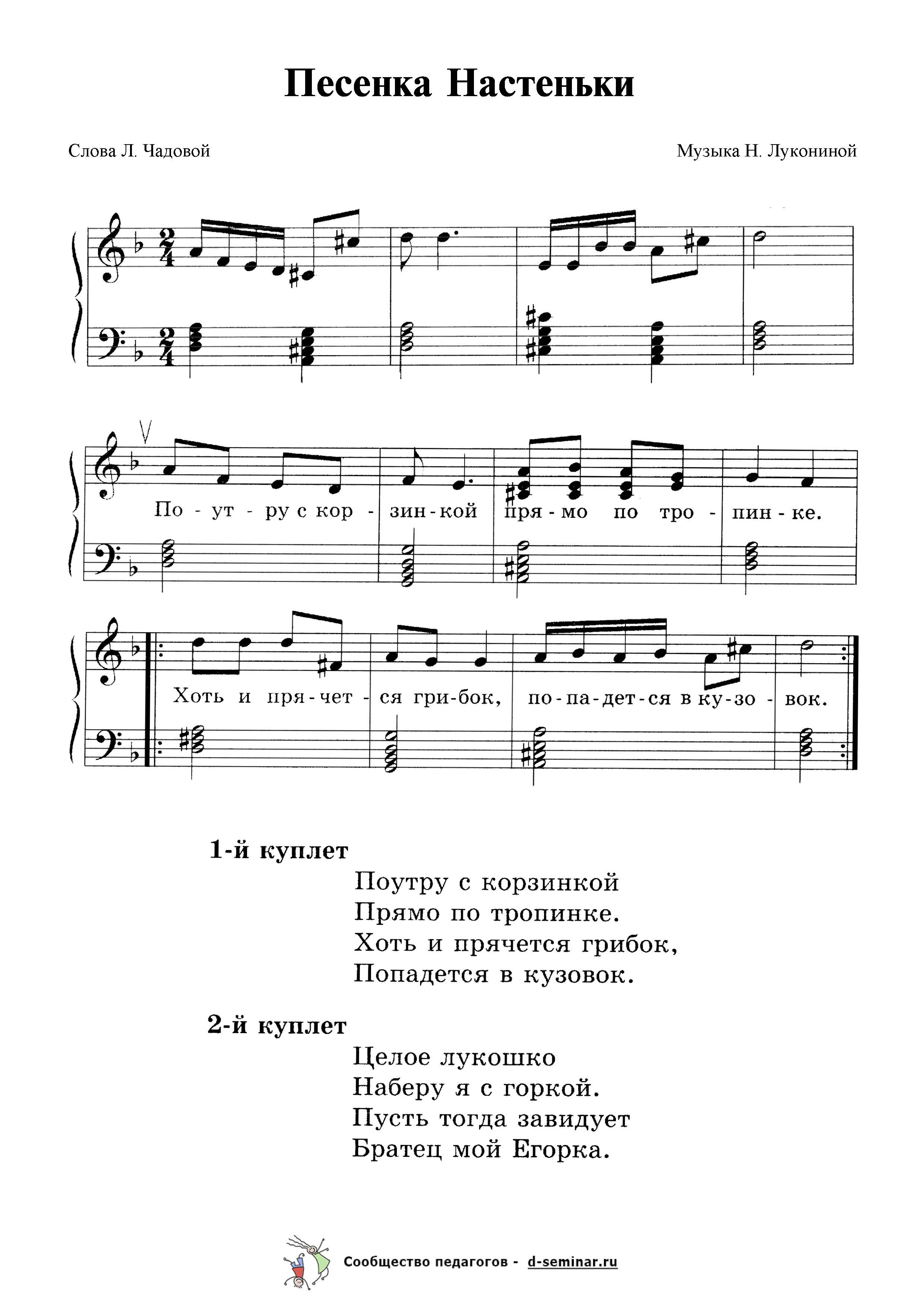 Ноты.Песенка Настеньки. Н. Луконина. Л. Чадова.jpg