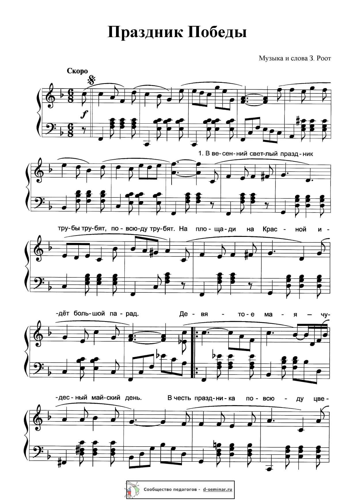 Ноты песни Праздник Победы. З, Роот_page-0001.jpg