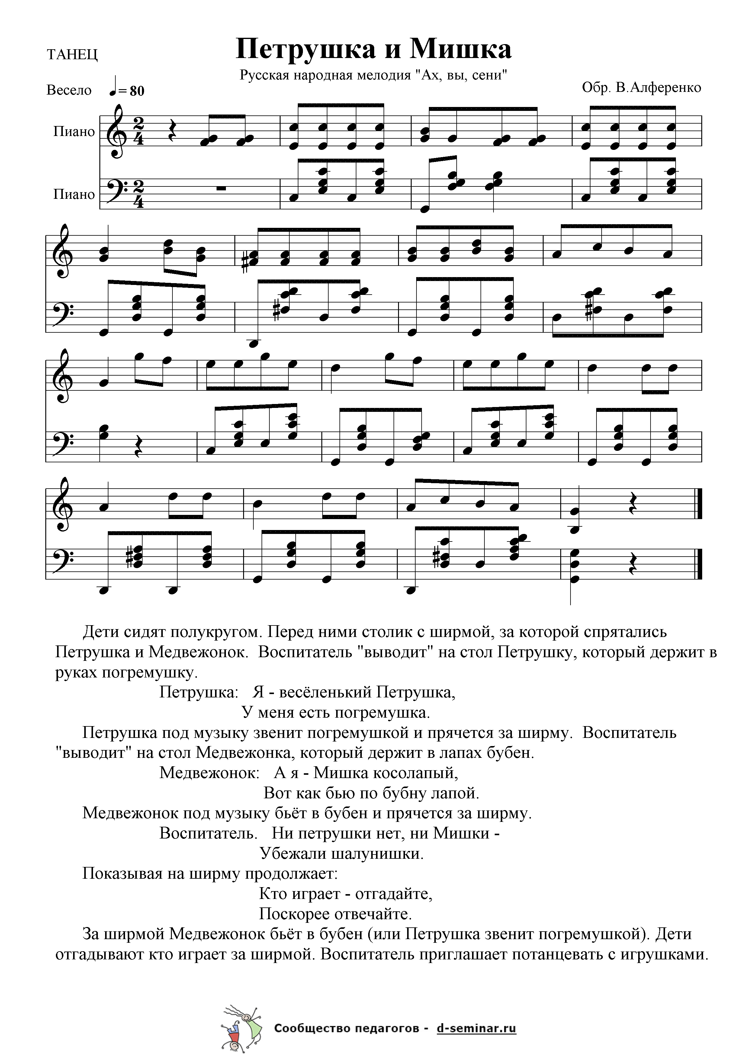 Ноты.Петрушка и Мишка. Русская народная мелодия. В. Алференко.png