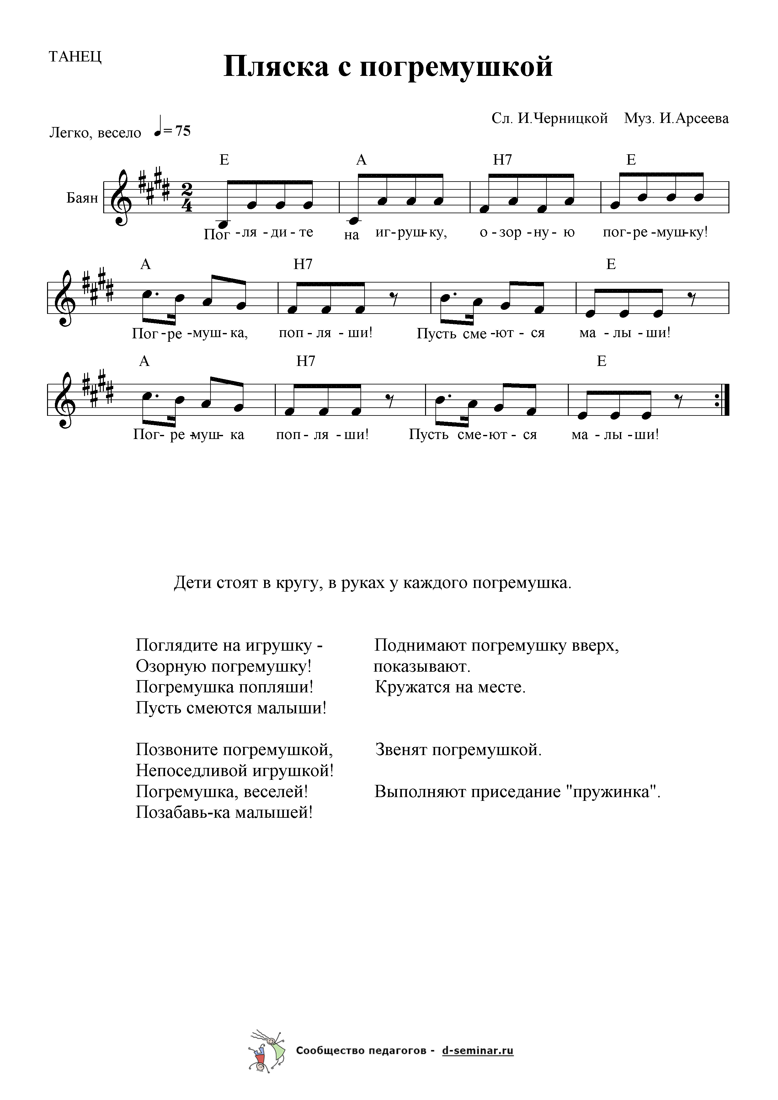 Ноты.Пляска с погремушкой. И. Черницкая. И. Арсеев.png