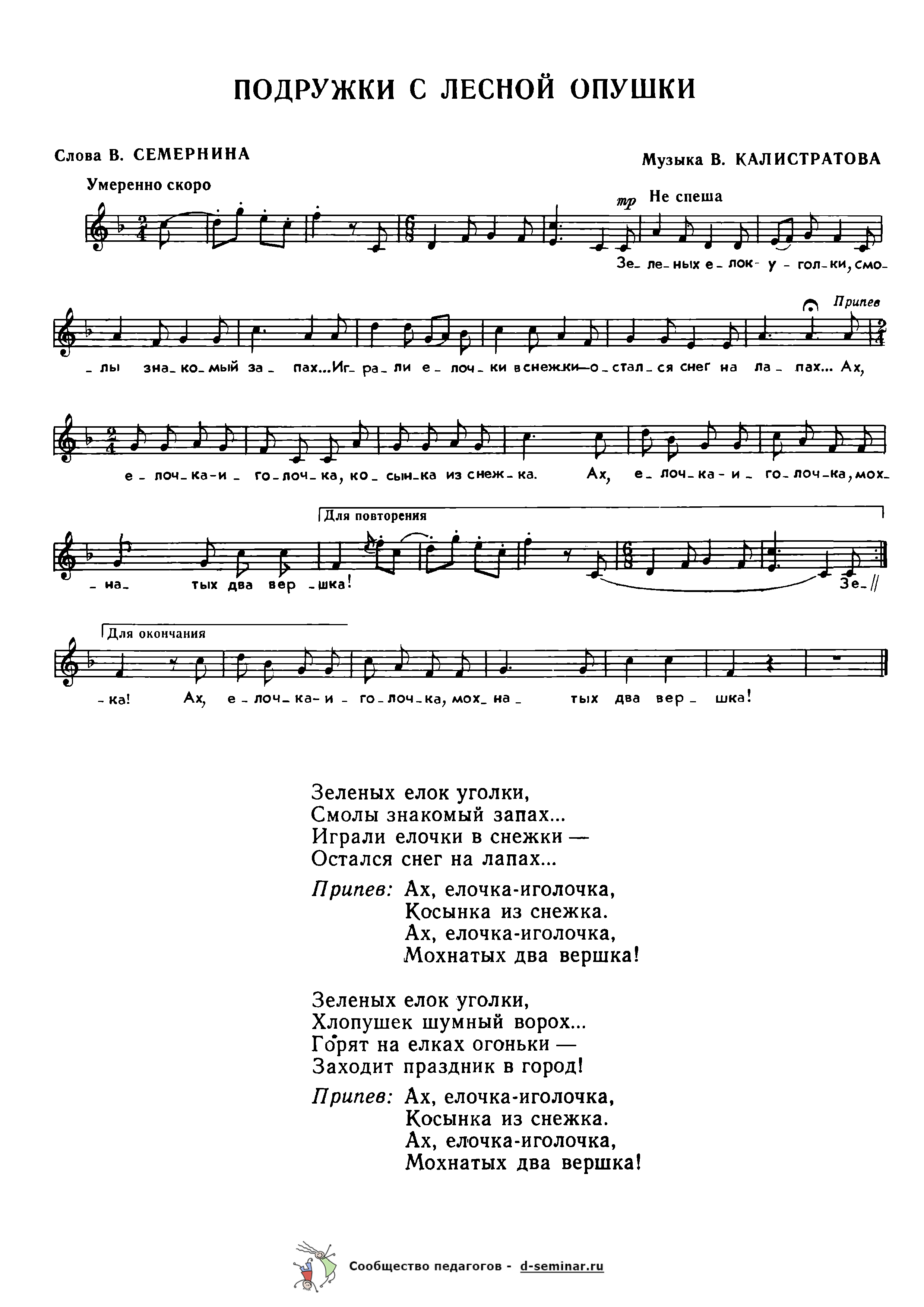 Ноты.Подружки с лесной опушки. В. Семернин. В. Калистратов.png
