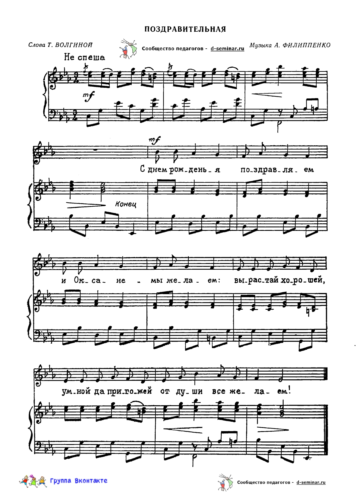 НОТЫ Поздравительная - А Филиппенко _page-0001.jpg