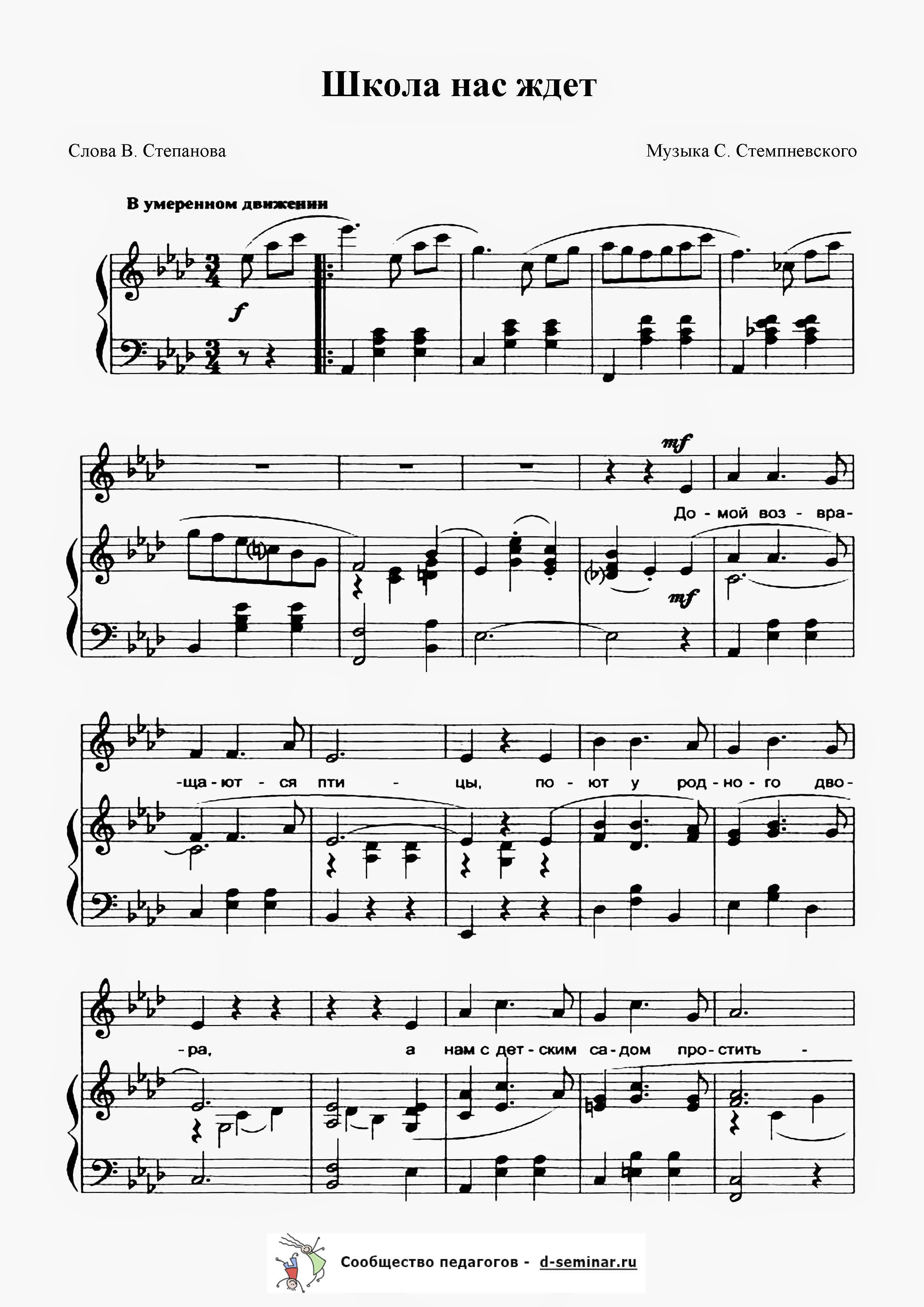 Ноты.Школа нас ждет. С. Стемпневский. В. Степанов_Страница_1.jpg