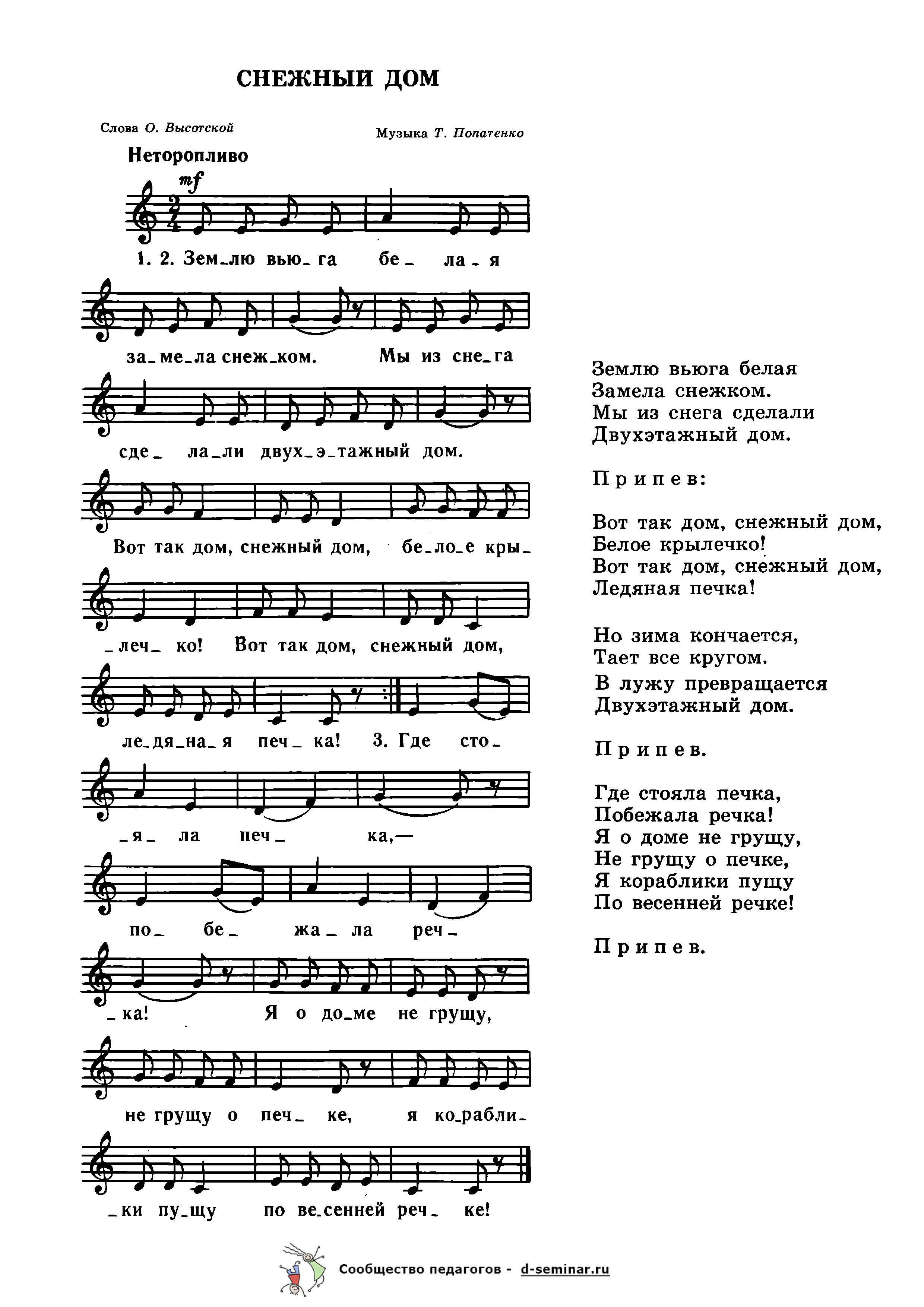 Ноты.Снежный дом. О. Высотская. Т. Попатенко.png