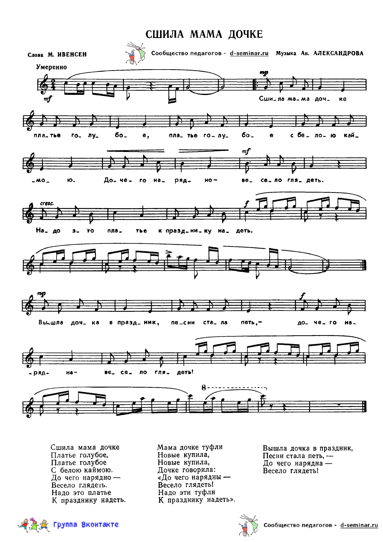 НОТЫ Сшила мама дочке - Ан Александров _page-0001.jpg