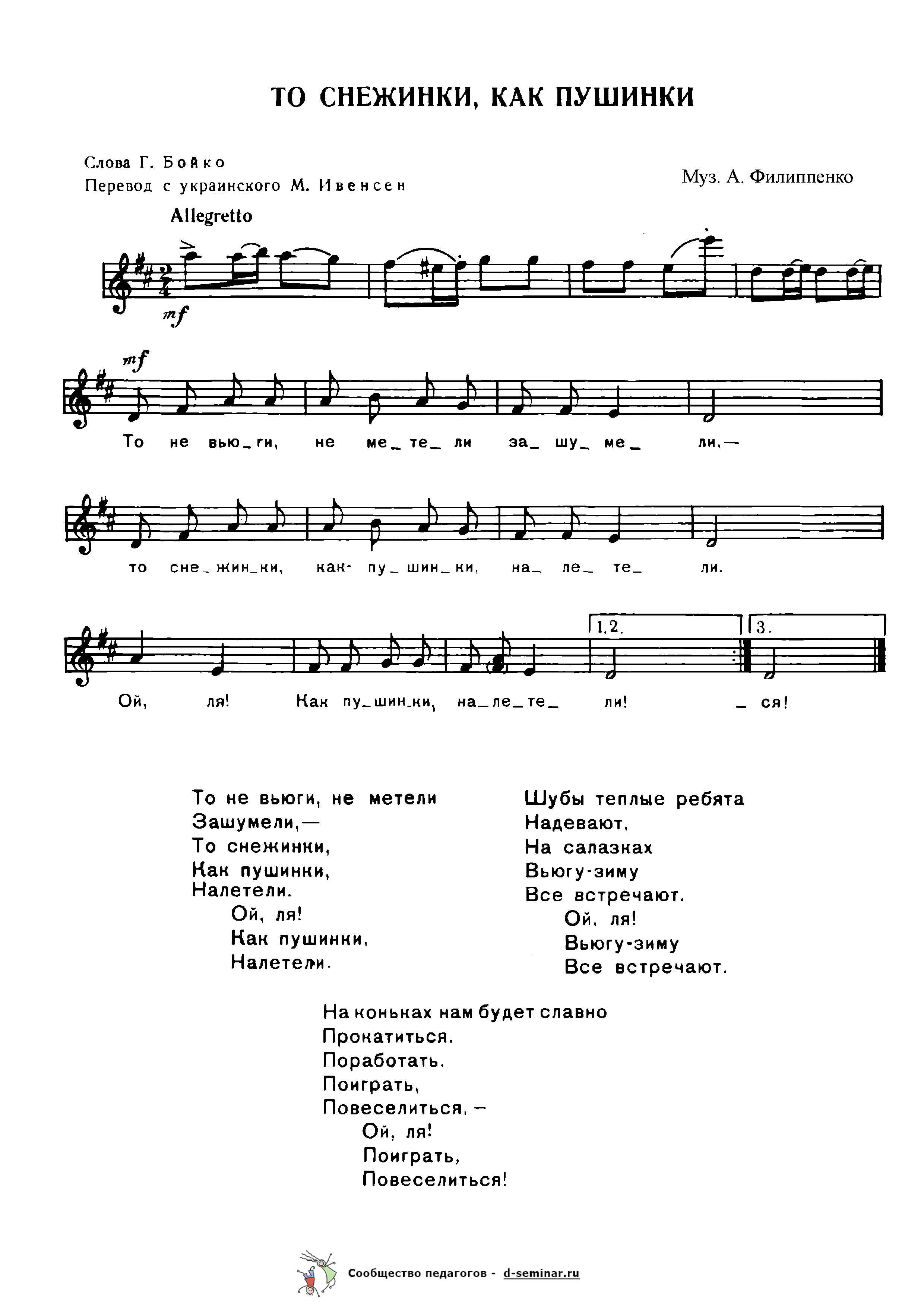 Ноты.То снежинки, как пушинки. Г. Бойко, А. Филиппенко.png
