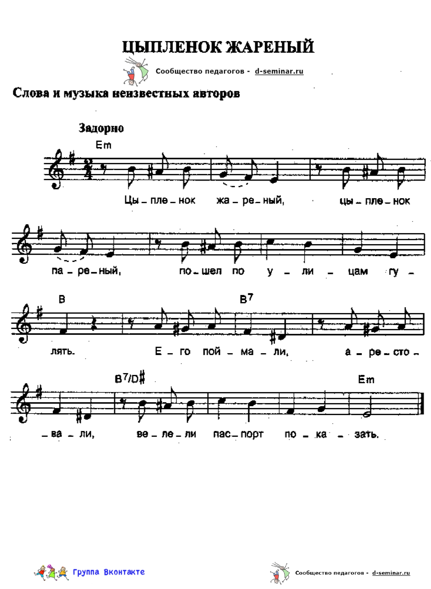 НОТЫ Цыплёнок жареный _page-0001.jpg