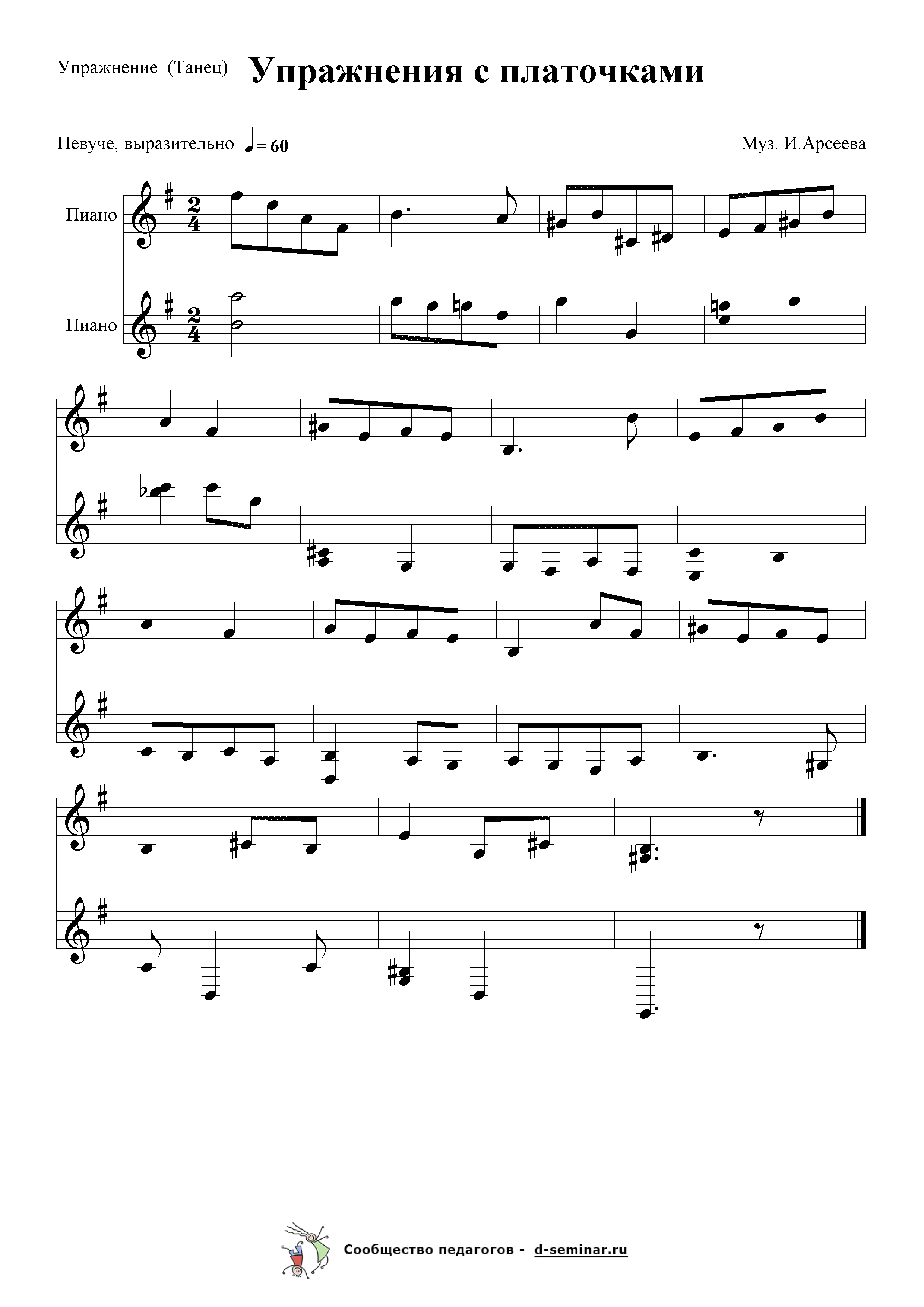 Ноты.Упражнения с платочками. И. Арсеев.png