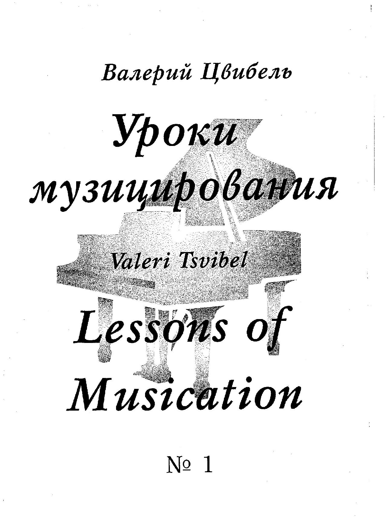 Ноты. Уроки музицирования № 1. В. Цвибель.jpg