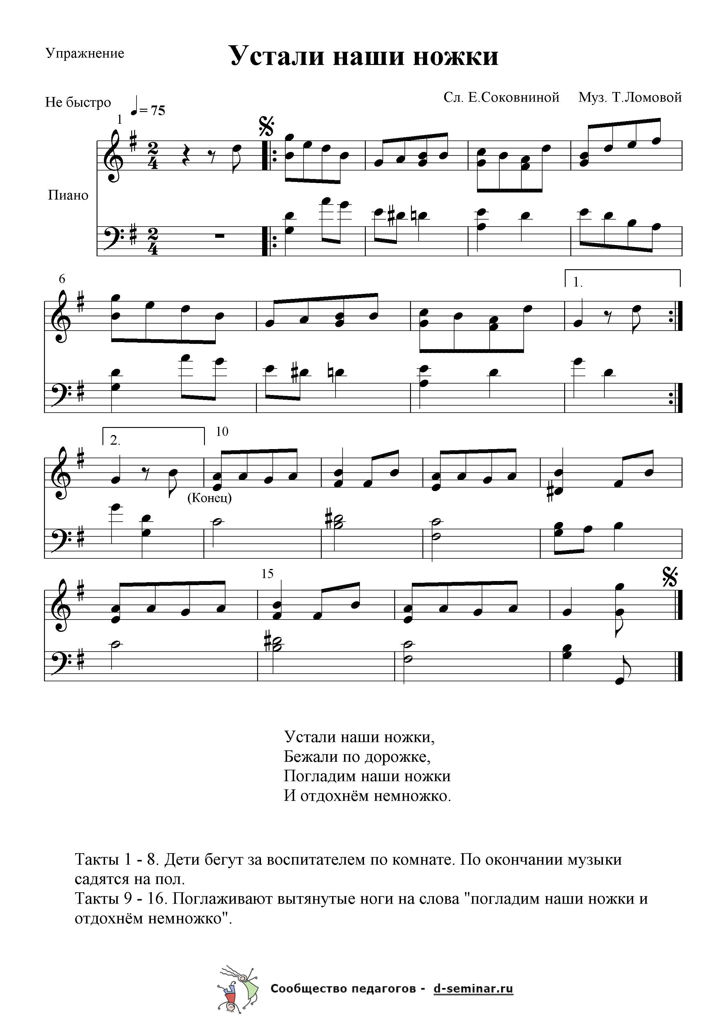 Ноты.Устали наши ножки. Е. Соковнина. Т. Ломова.png