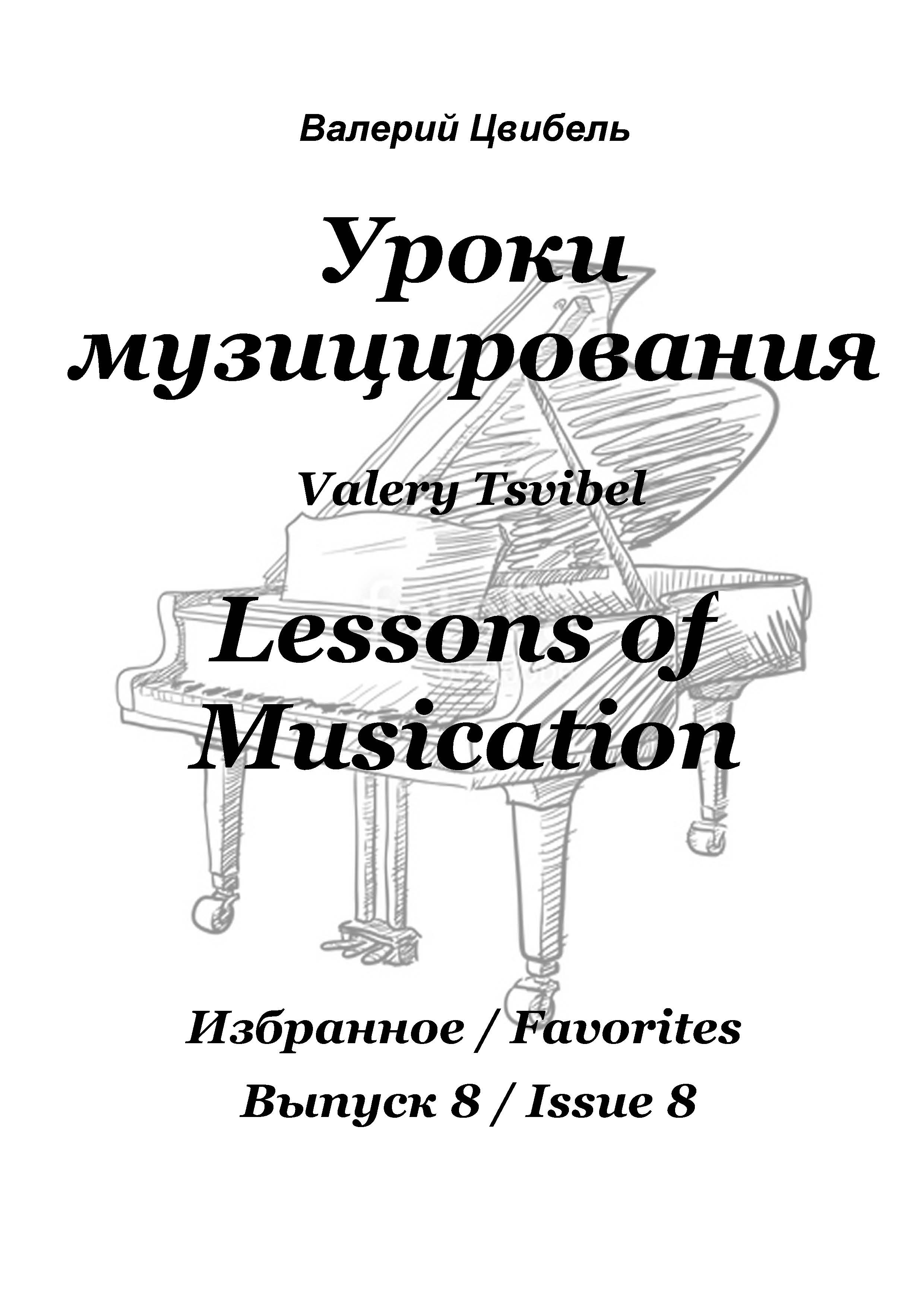 Ноты. В. Цвибель. Уроки музицирования № 8. Избранное.jpg