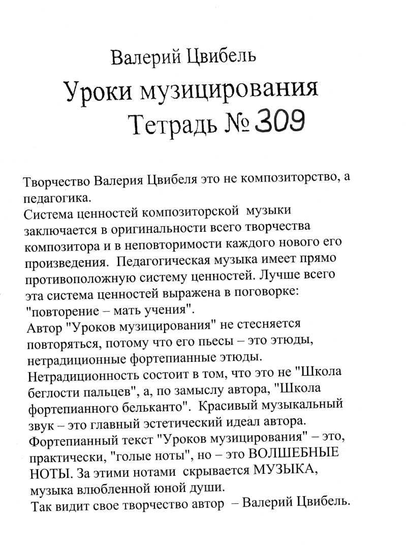 Ноты. В. Цвибель. Уроки музицирования. Тетрадь № 309.jpg