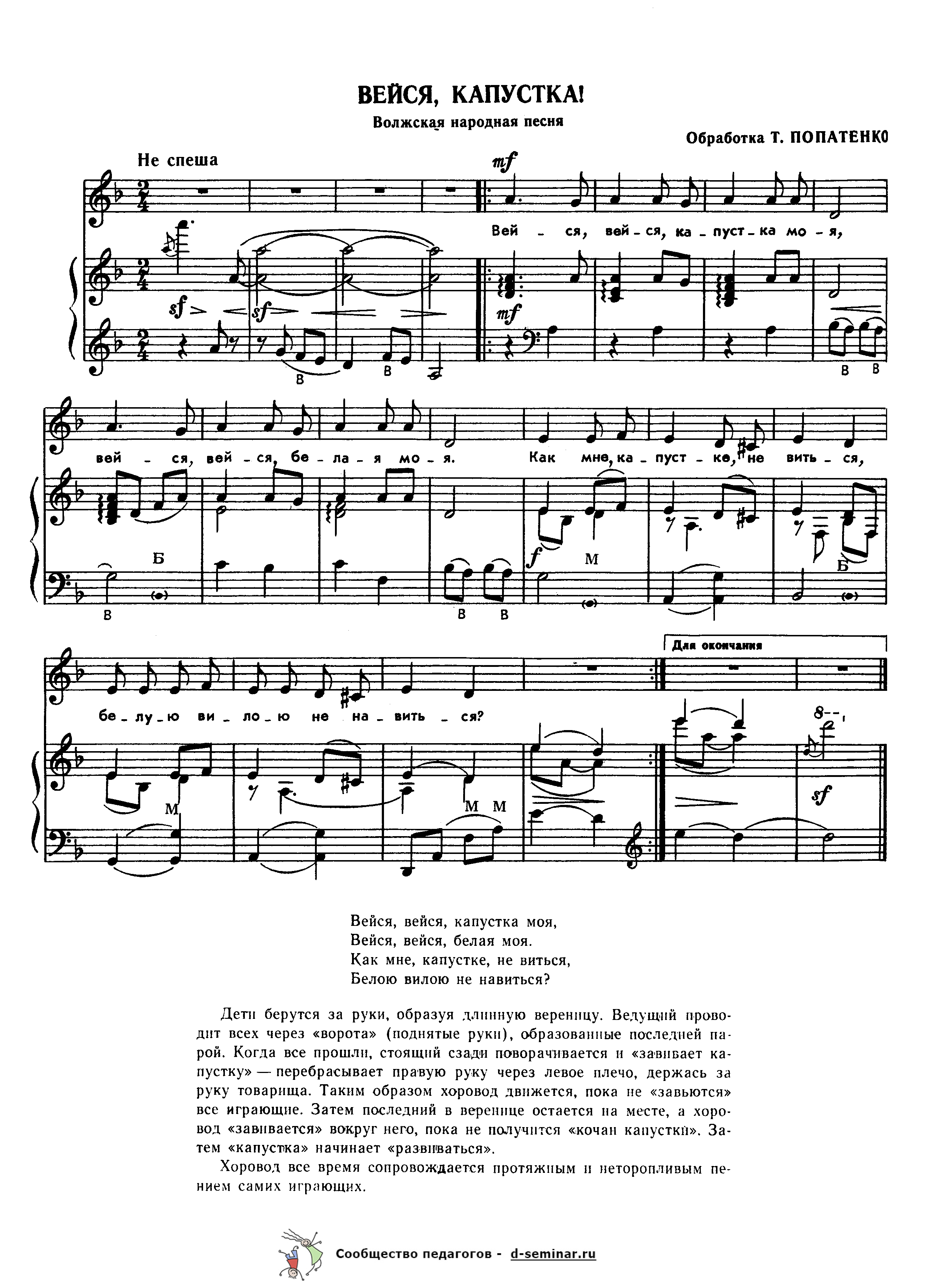 Ноты.Вейся, капустка! Волжская народная песня. Т. Попатенко.png