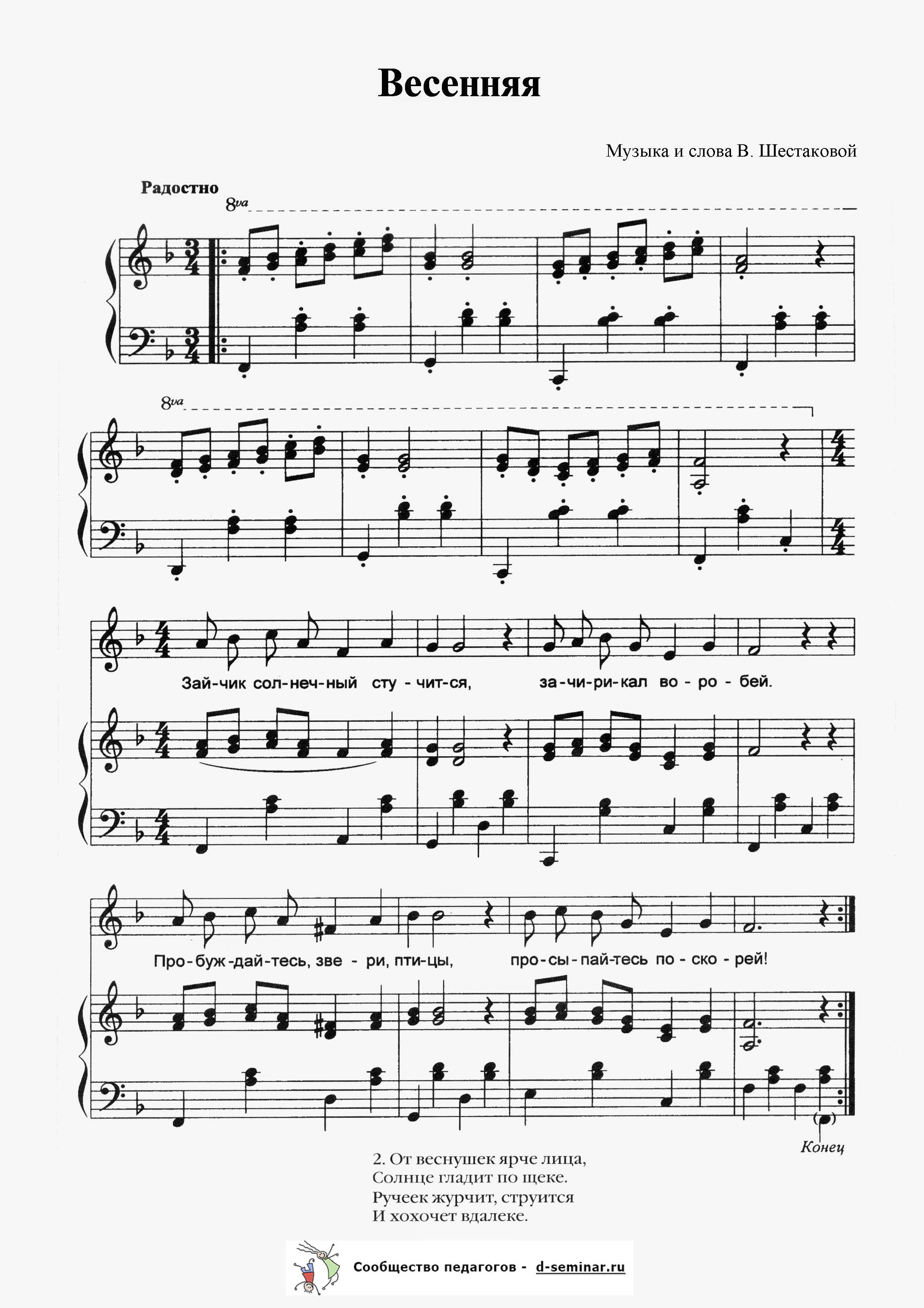 Ноты.Весенняя. В. Шестакова.jpg