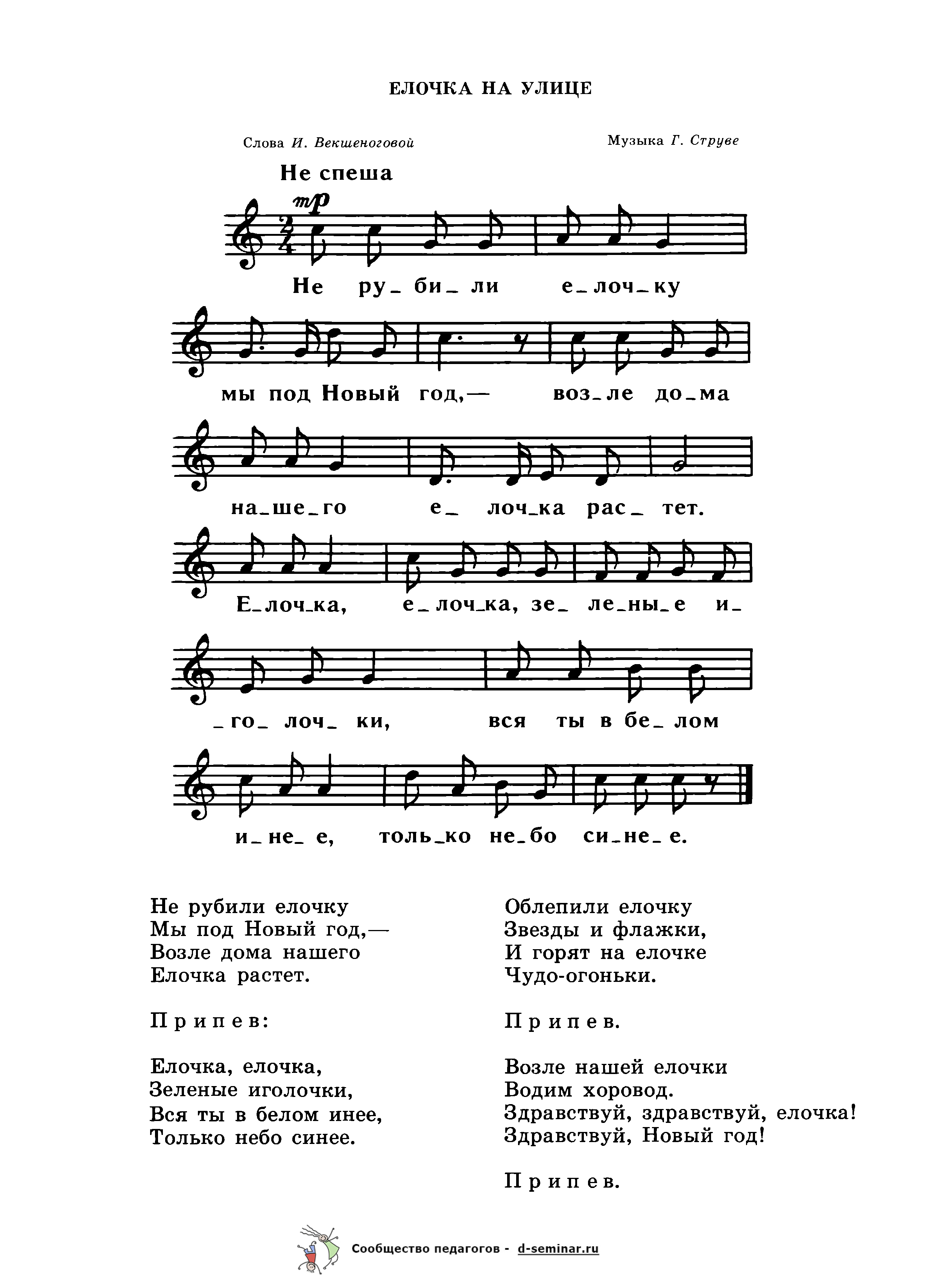 Ноты.Елочка на улице. И. Векшеногова. Г. Струве.png