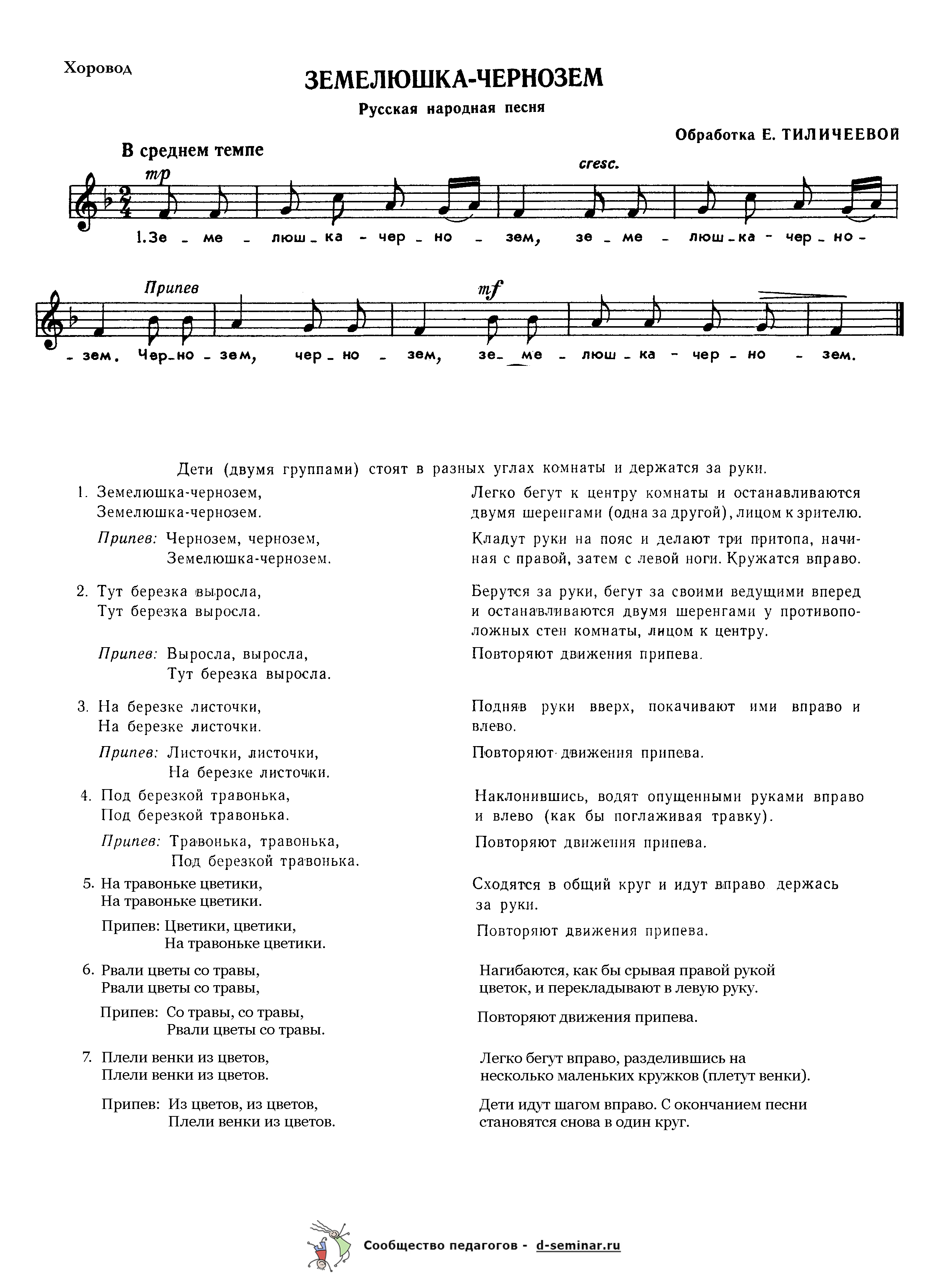Ноты.Земелюшка-чернозем. Русская народная песня. Е. Тиличеева.png