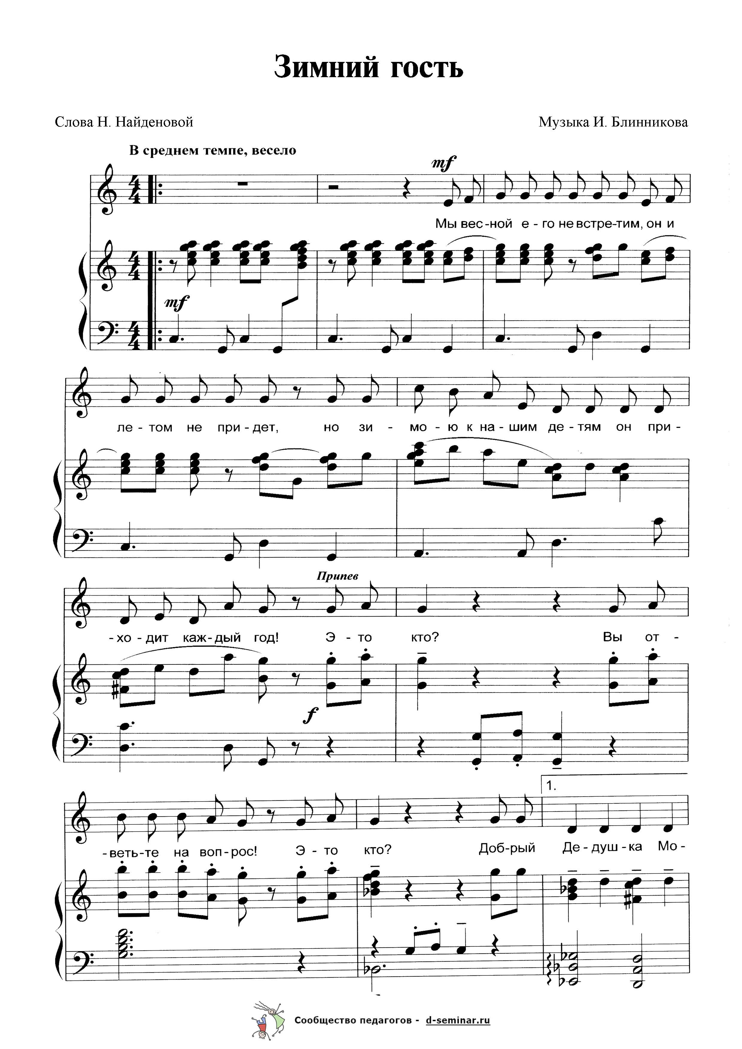 Ноты.Зимний гость. И. Блинникова. Н. Найденова_Страница_1.jpg