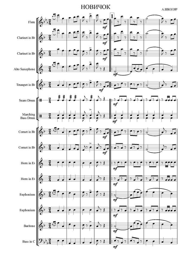Новичок. Марш. Для детского оркестра. А. Школяр (партитура)_Страница_1.jpg