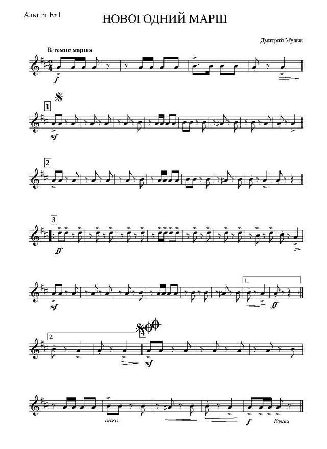 Новогодний марш. Для детского оркестра. Д. Мулык (партии)_Страница_01.jpg